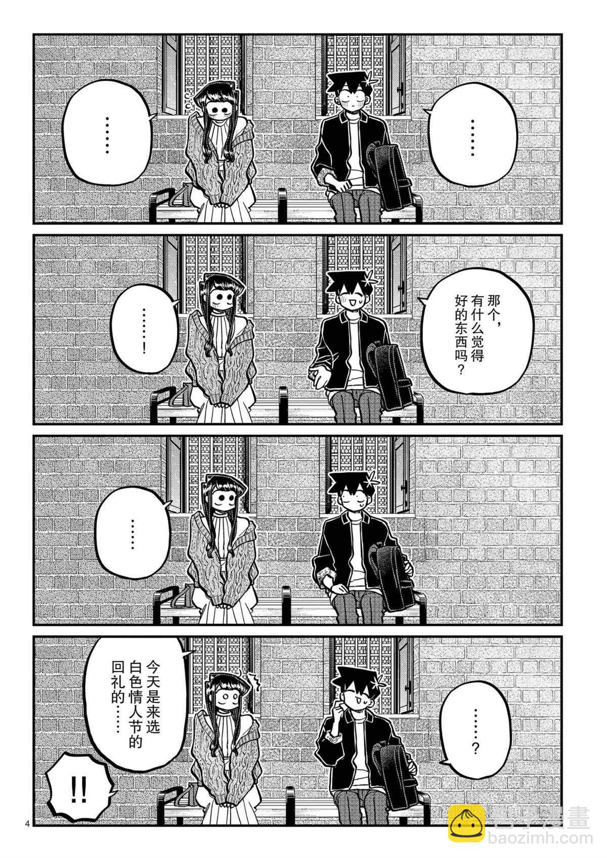 🍸古见同学有交流障碍症 第320话 第4页