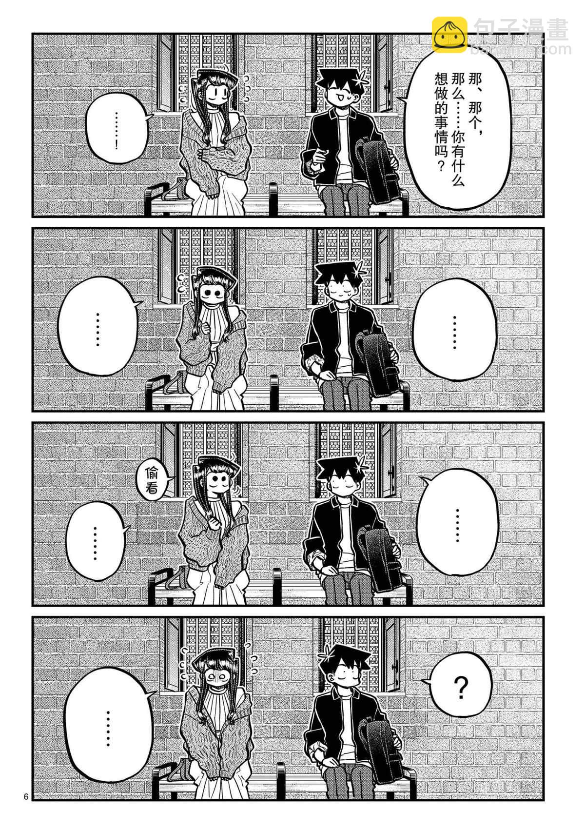 🍸古见同学有交流障碍症 第320话 第6页