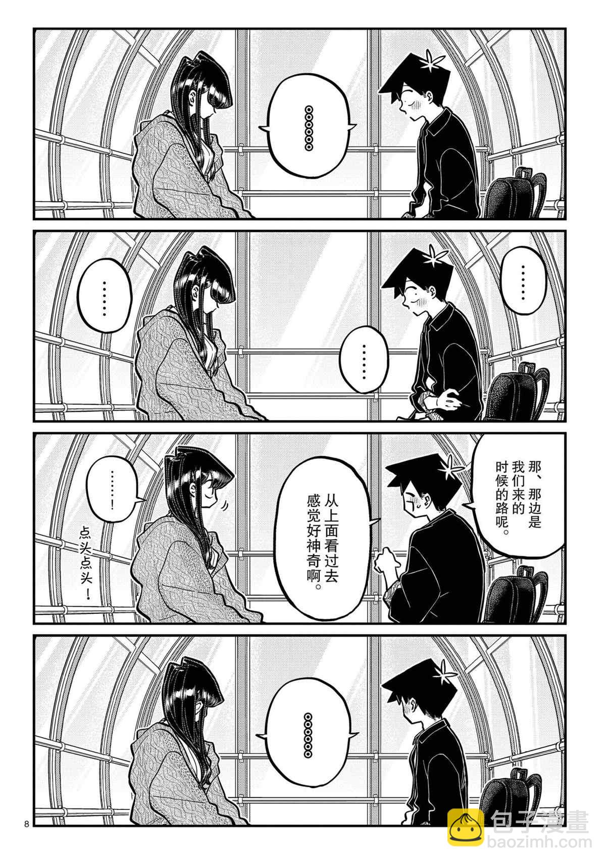 🍸古见同学有交流障碍症 第320话 第8页