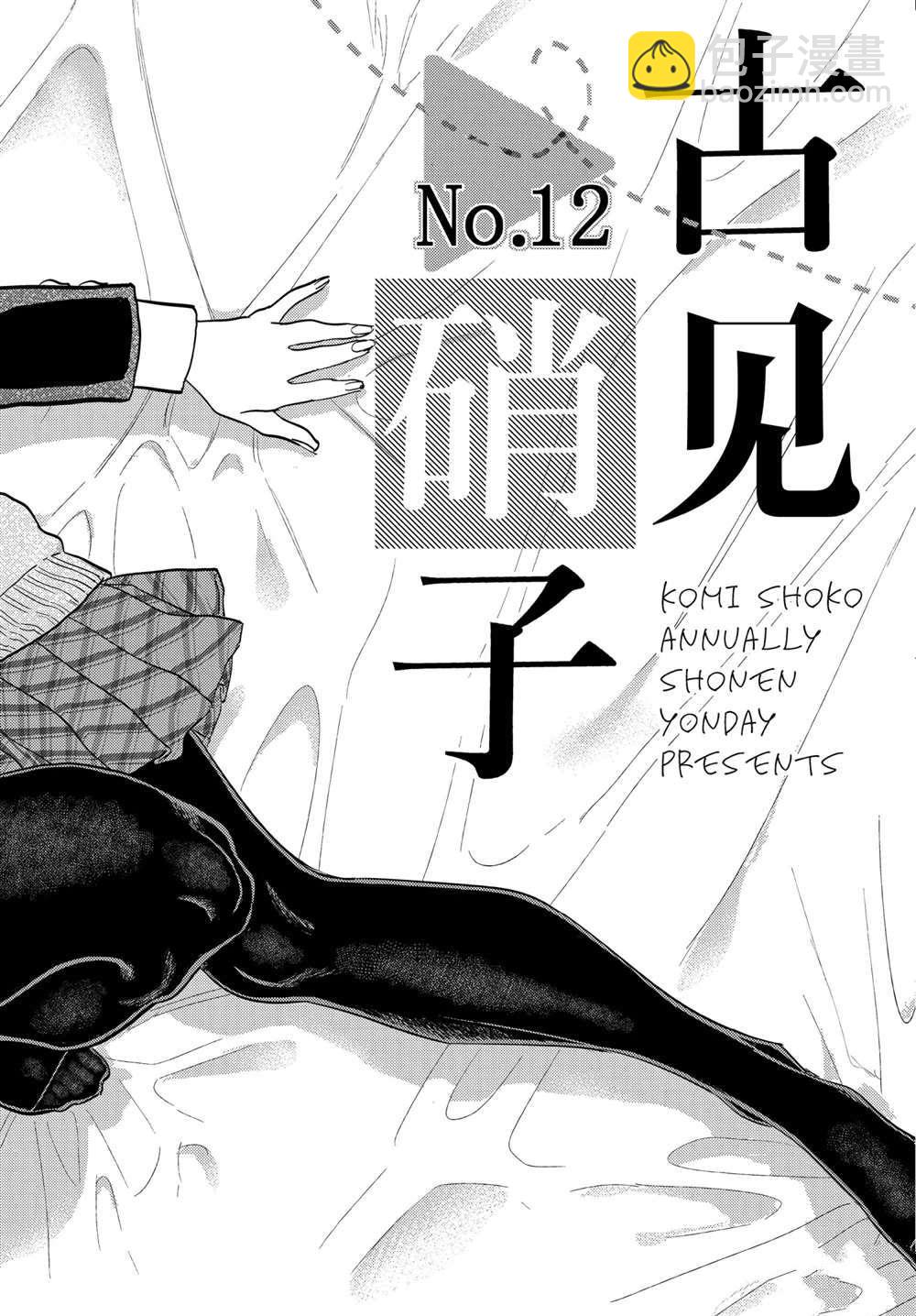 🍸古见同学有交流障碍症 第322话 第16页