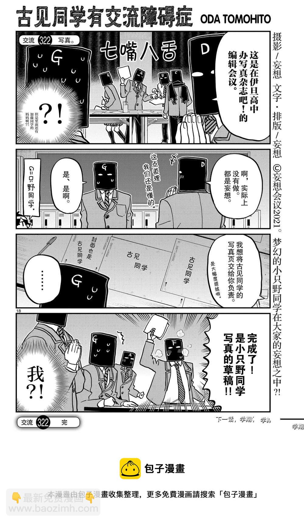 🍸古见同学有交流障碍症 第322话 第18页