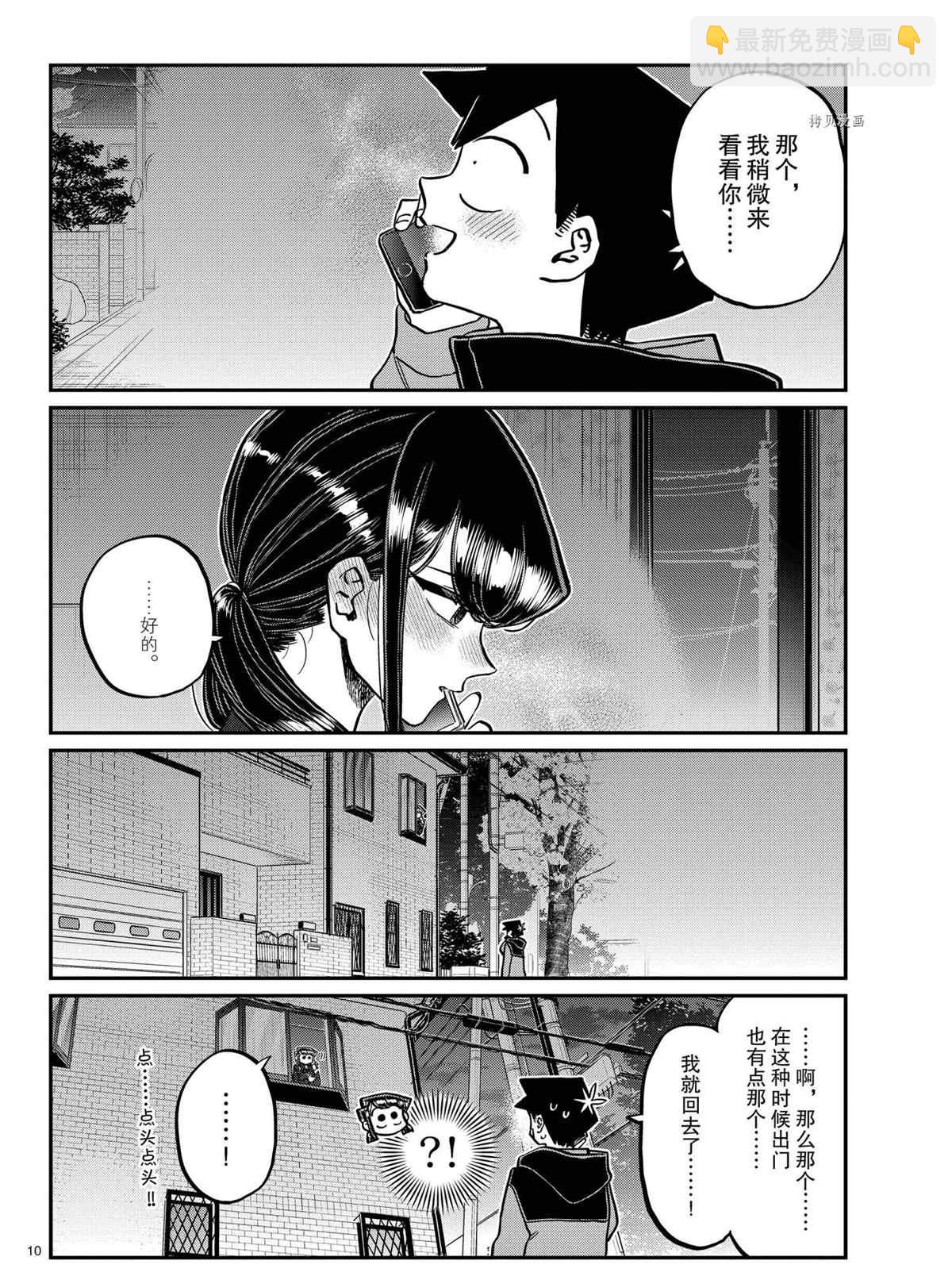 🍸古见同学有交流障碍症 第324话 第10页