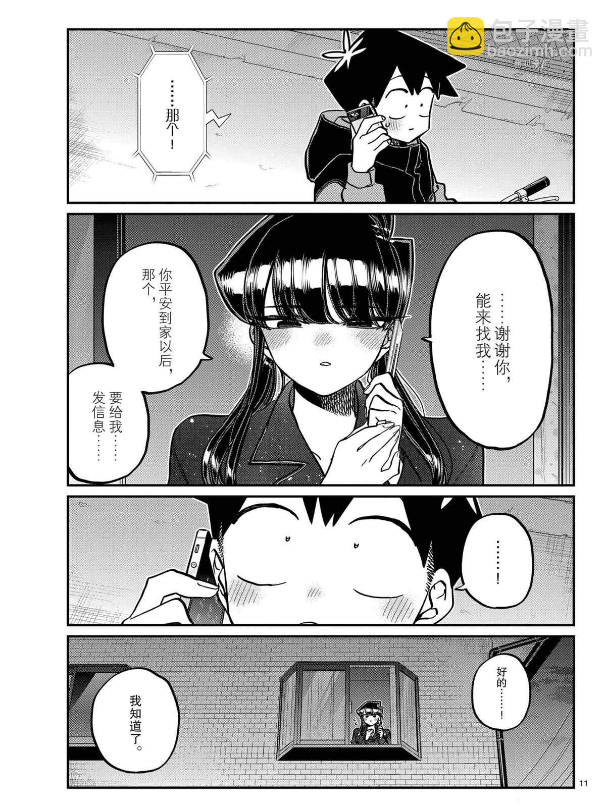 🍸古见同学有交流障碍症 第324话 第11页