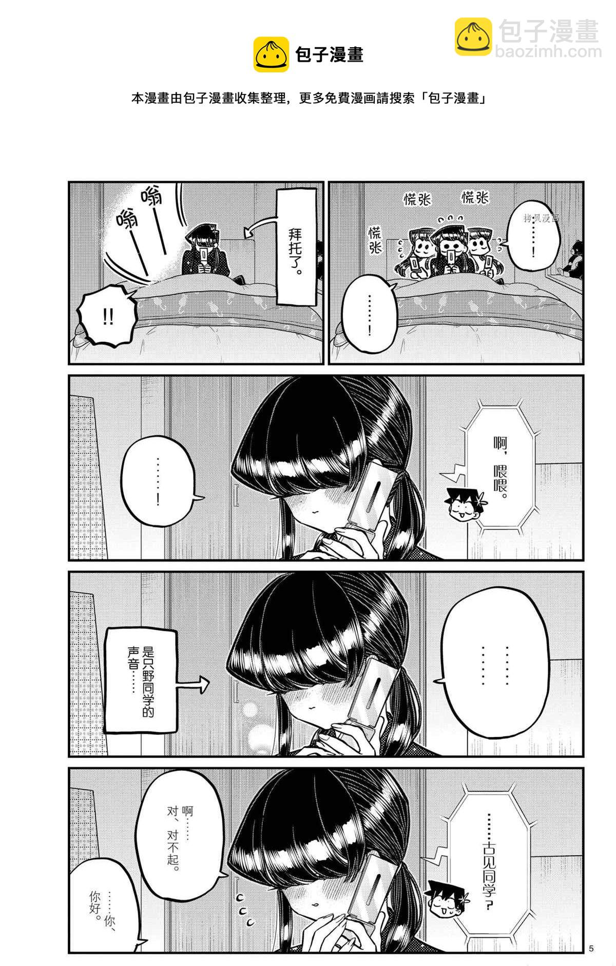 🍸古见同学有交流障碍症 第324话 第5页