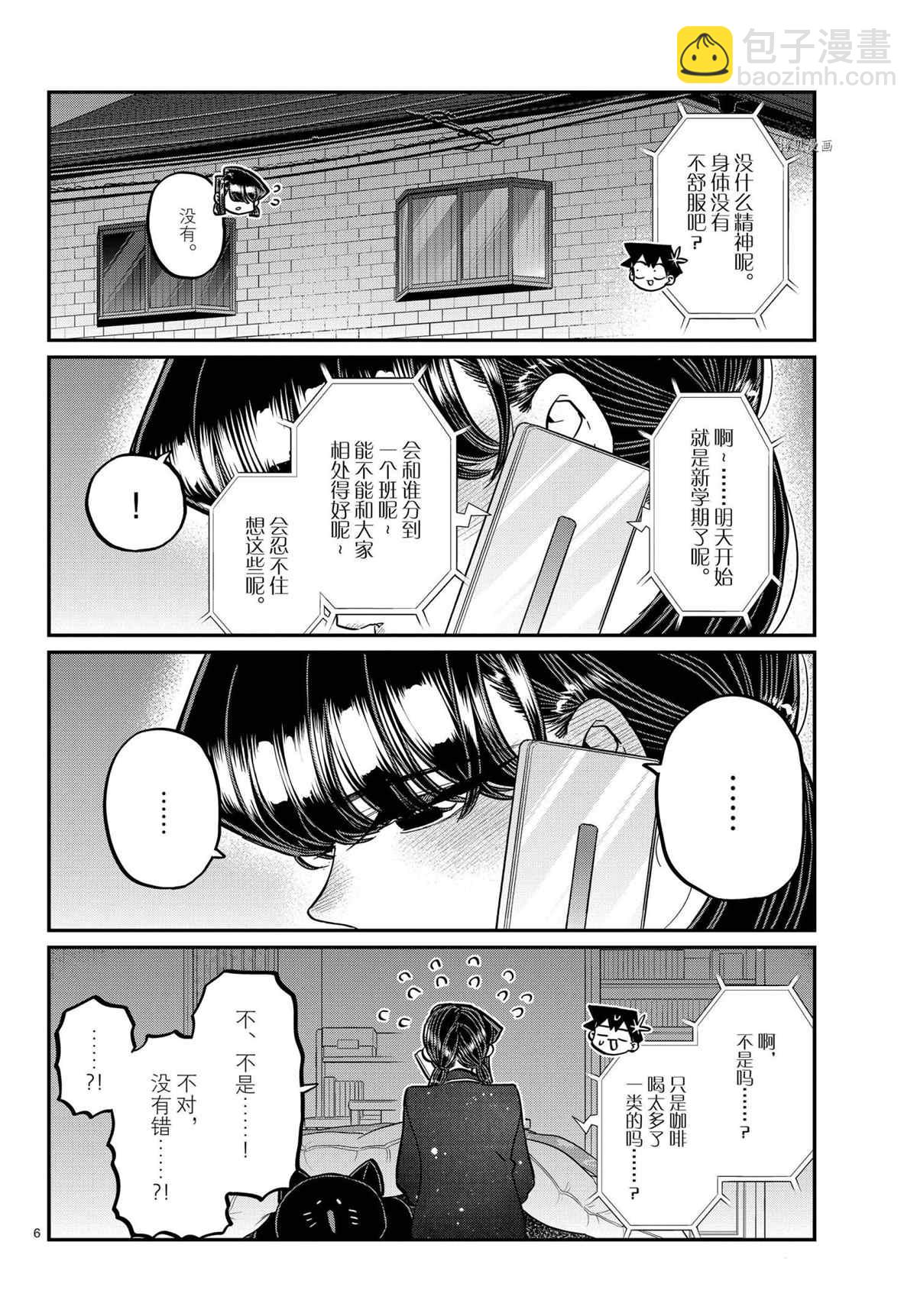 🍸古见同学有交流障碍症 第324话 第6页