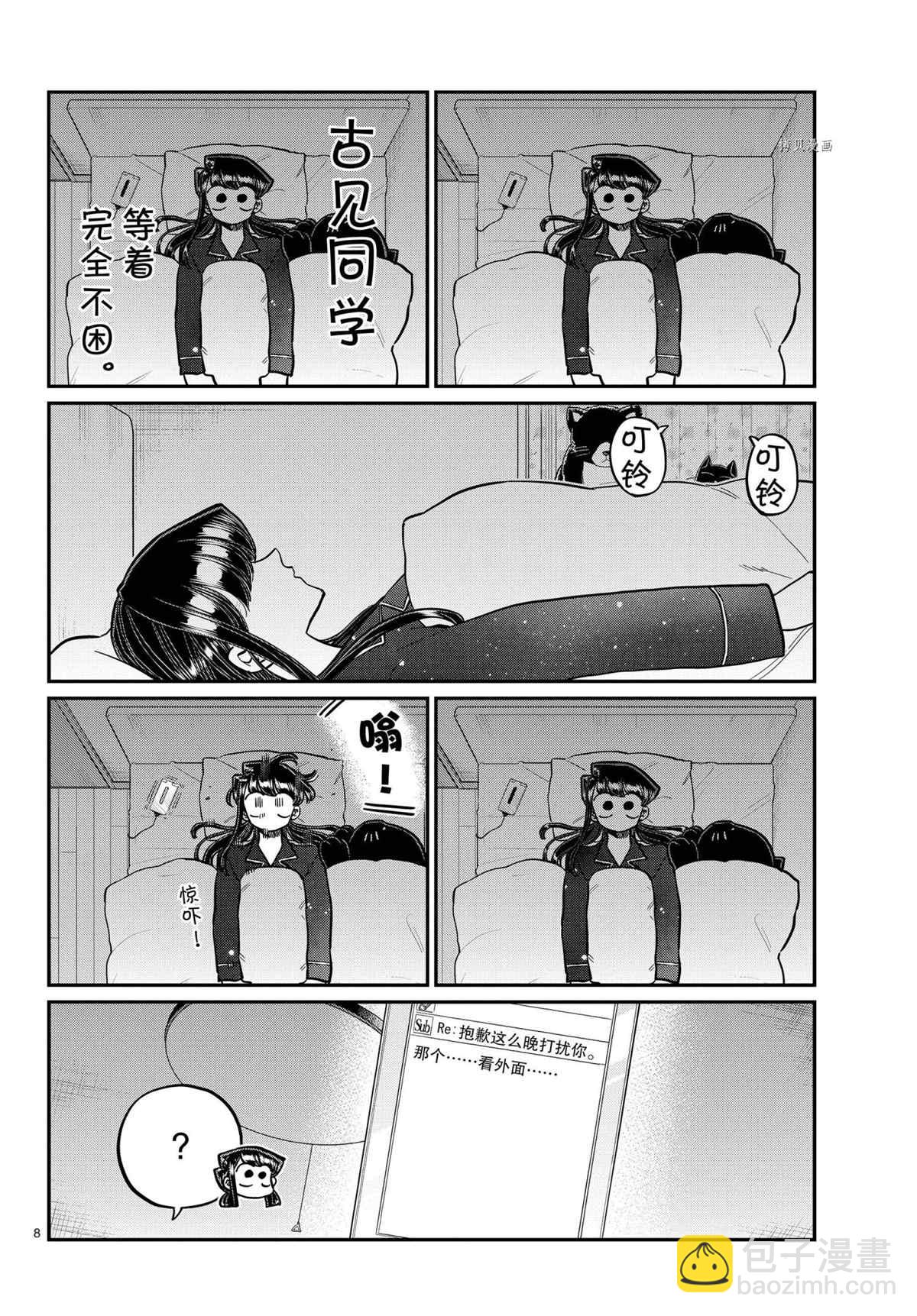 🍸古见同学有交流障碍症 第324话 第8页