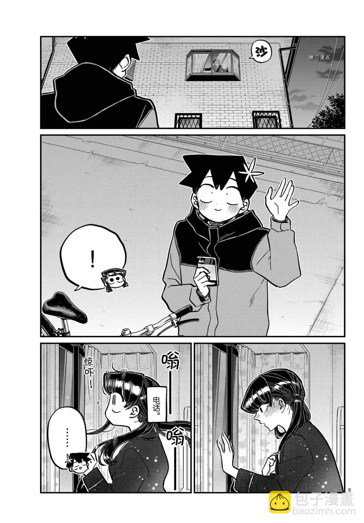🍸古见同学有交流障碍症 第324话 第9页