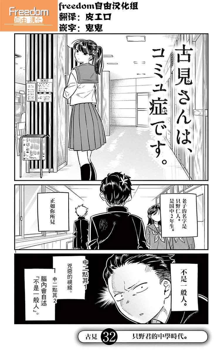 🍸古见同学有交流障碍症 第32话 只野君的中学时代 第1页