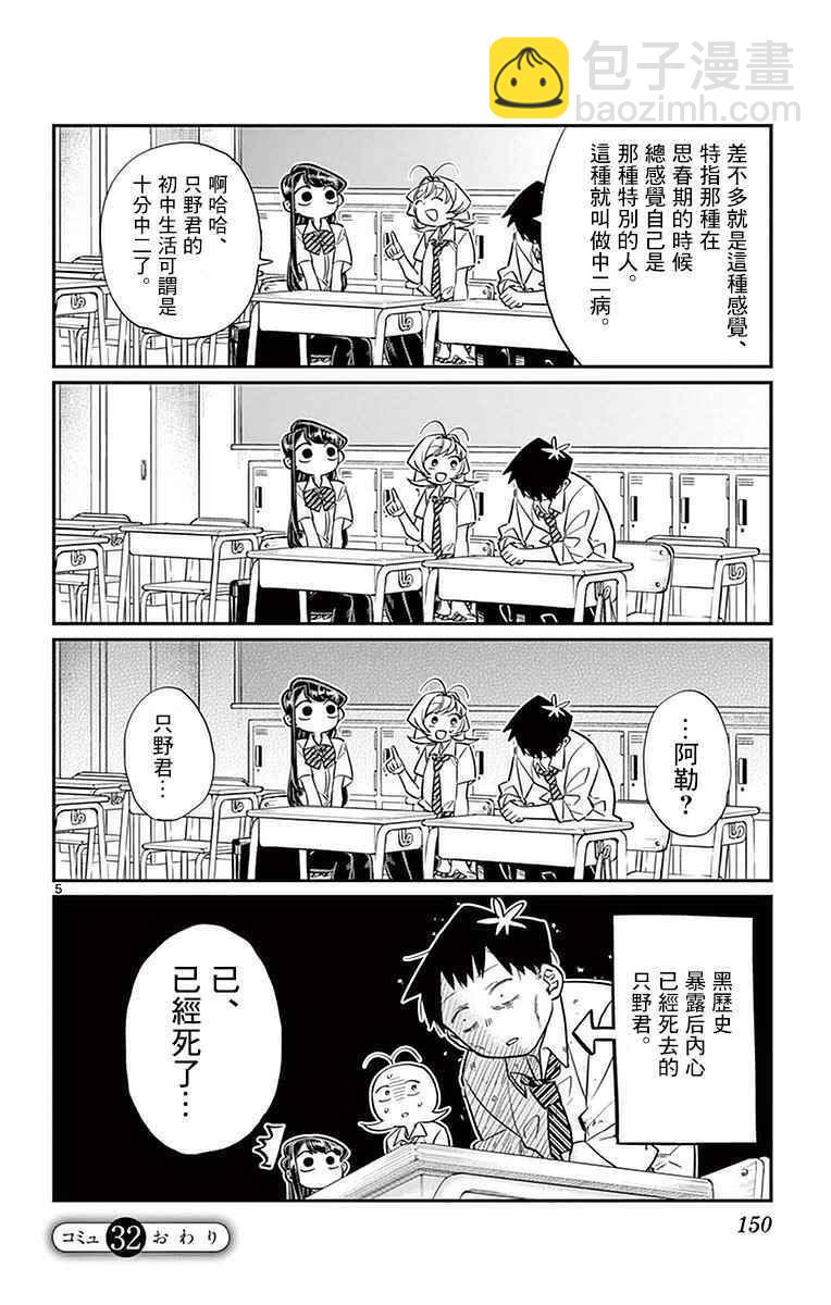 🍸古见同学有交流障碍症 第32话 只野君的中学时代 第5页
