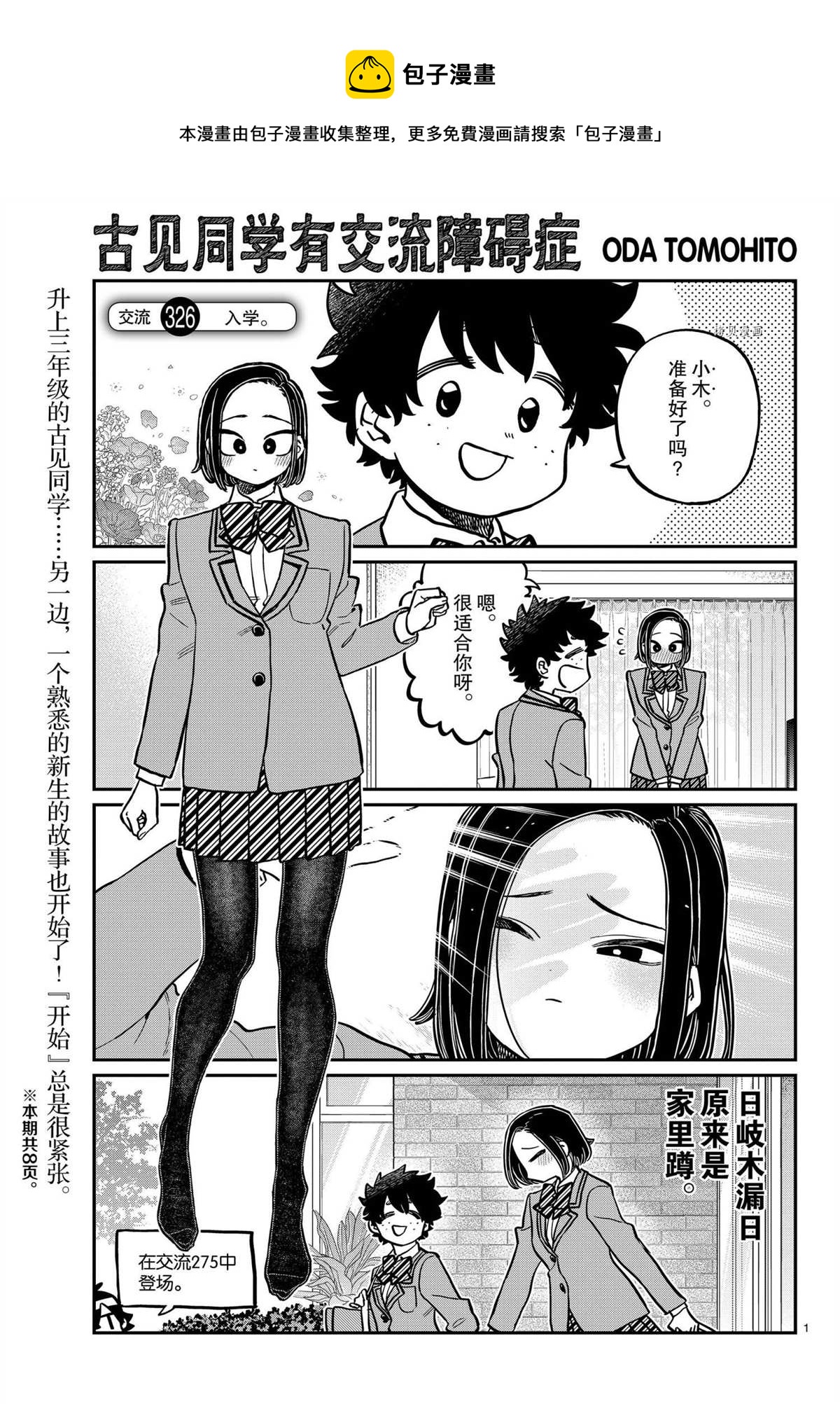 🍸古见同学有交流障碍症 第326话 第1页