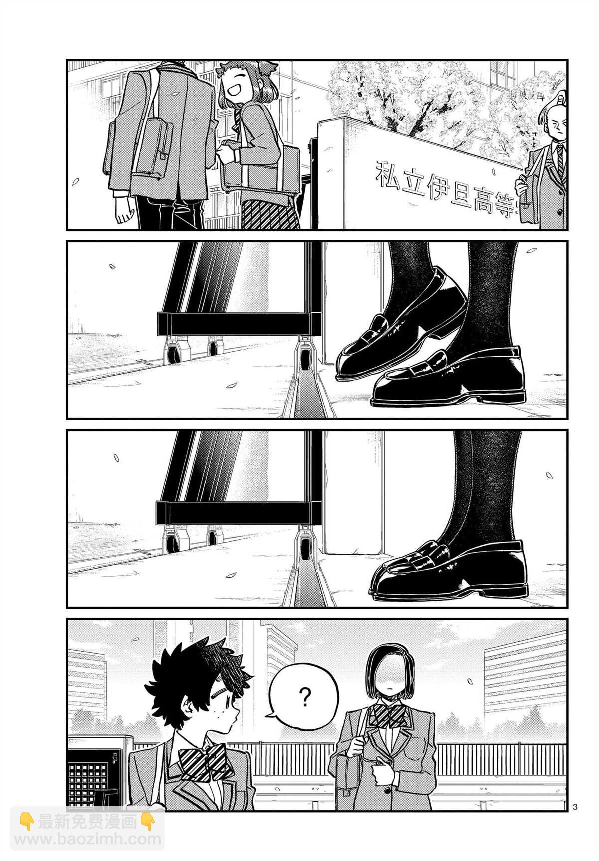 🍸古见同学有交流障碍症 第326话 第3页