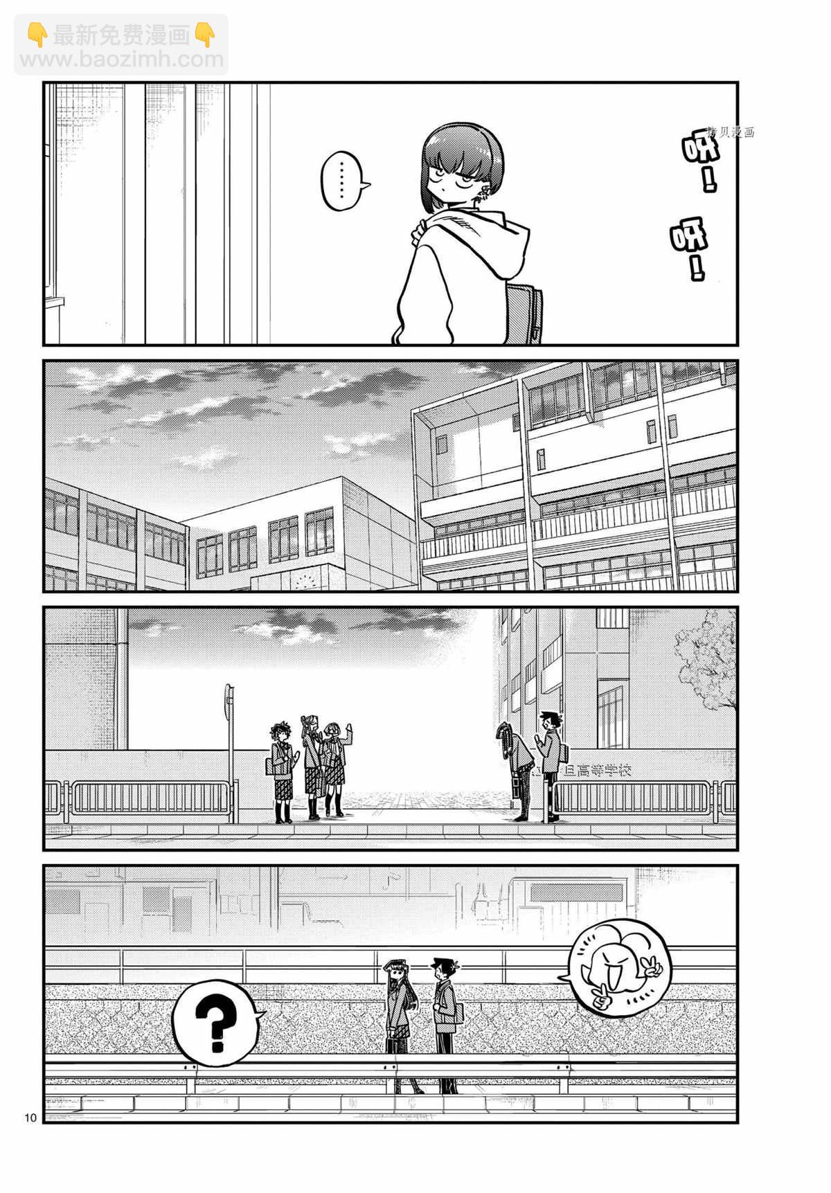 🍸古见同学有交流障碍症 第329话 第10页