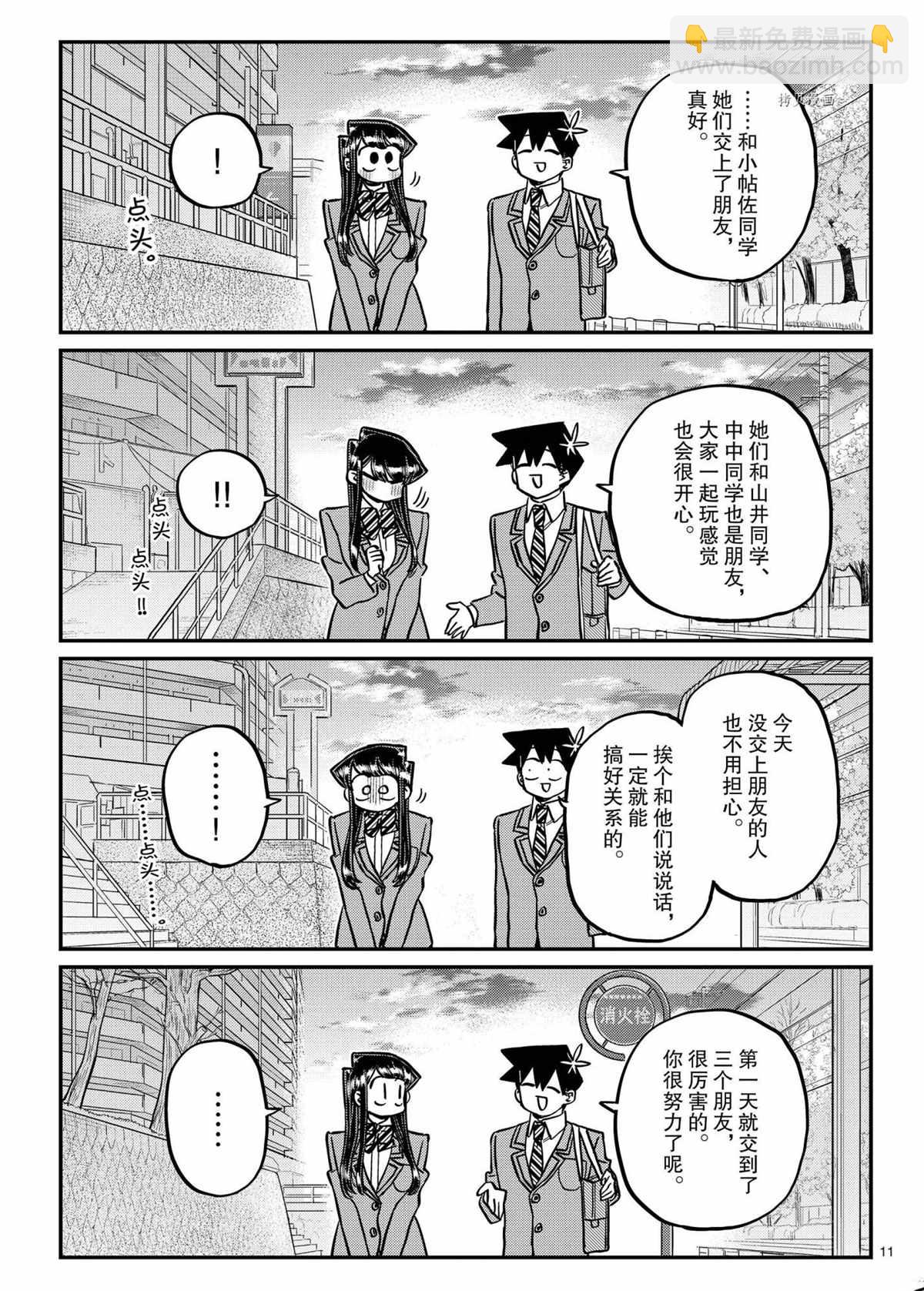 🍸古见同学有交流障碍症 第329话 第11页