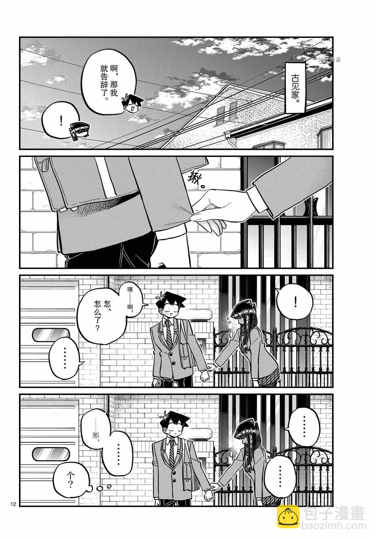 🍸古见同学有交流障碍症 第329话 第12页