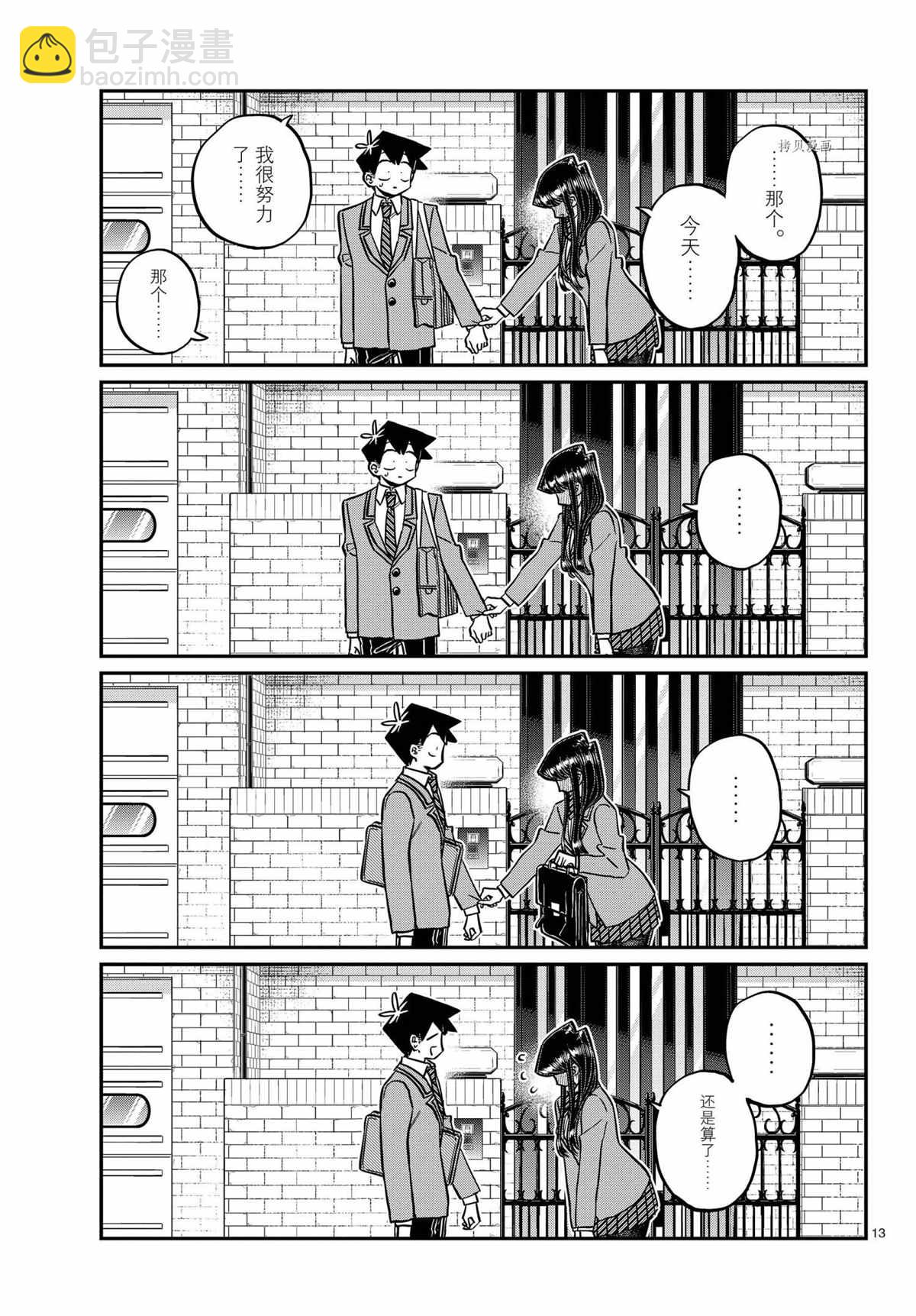 🍸古见同学有交流障碍症 第329话 第13页