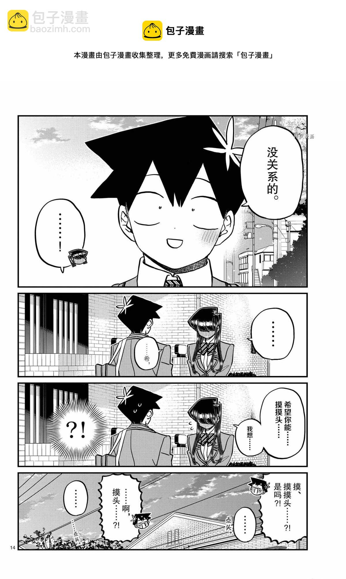 🍸古见同学有交流障碍症 第329话 第14页