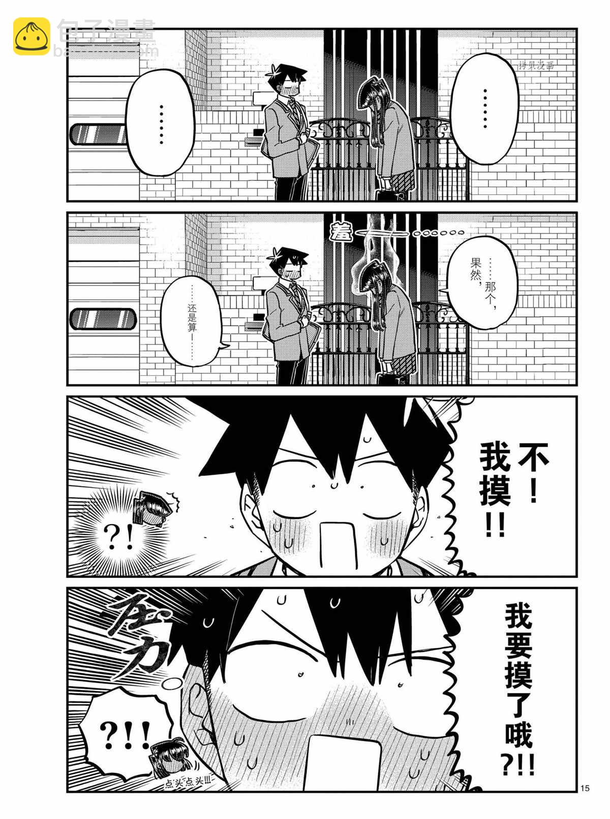 🍸古见同学有交流障碍症 第329话 第15页
