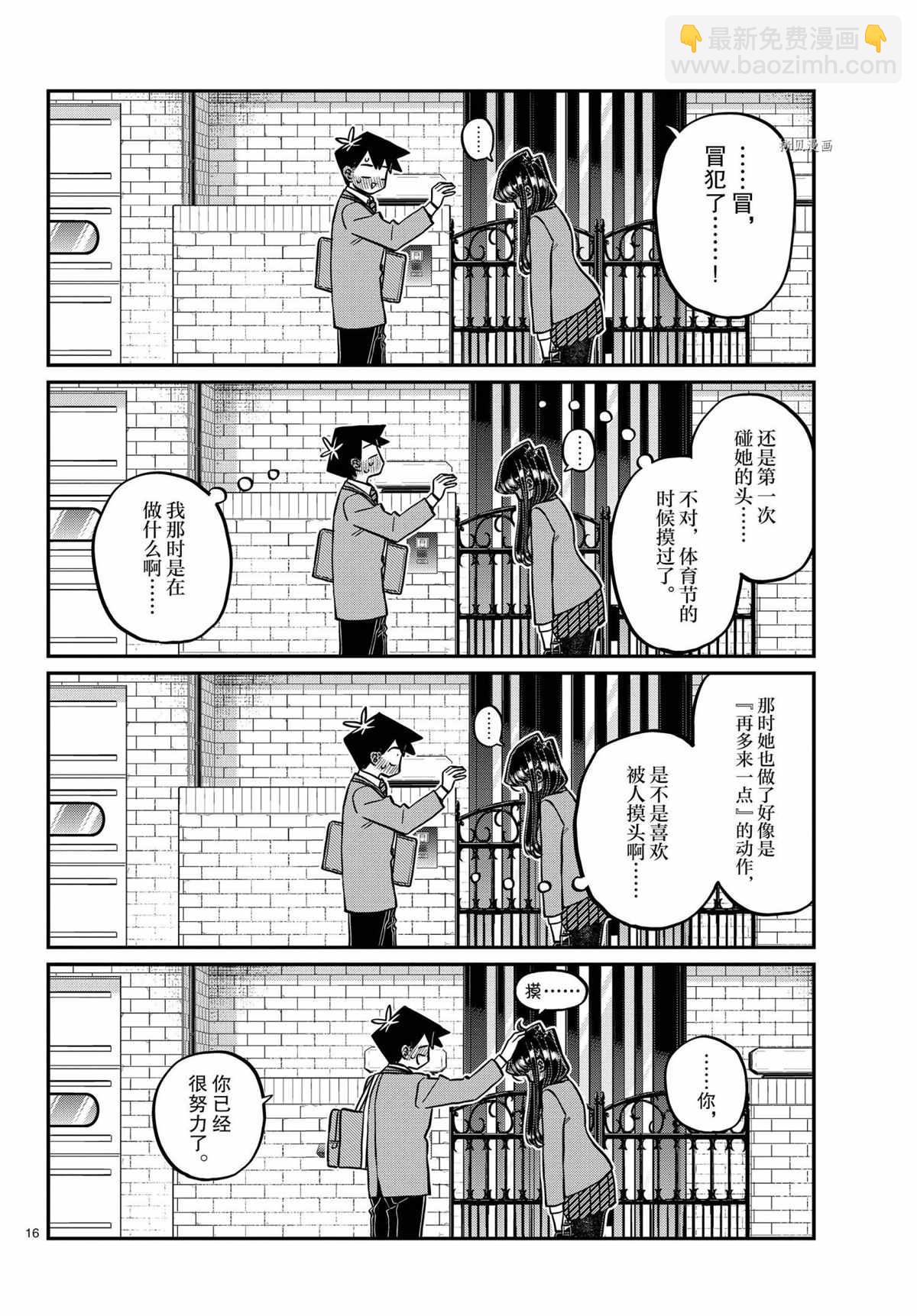 🍸古见同学有交流障碍症 第329话 第16页
