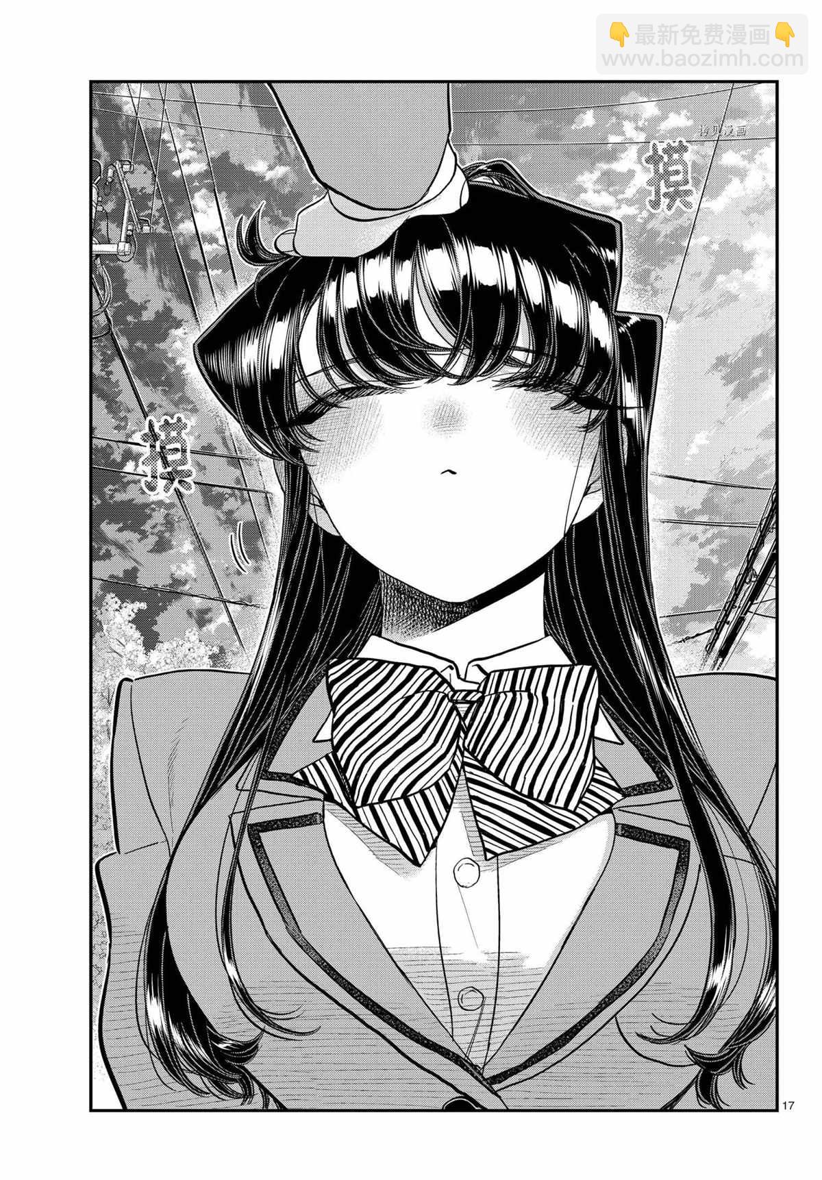 🍸古见同学有交流障碍症 第329话 第17页