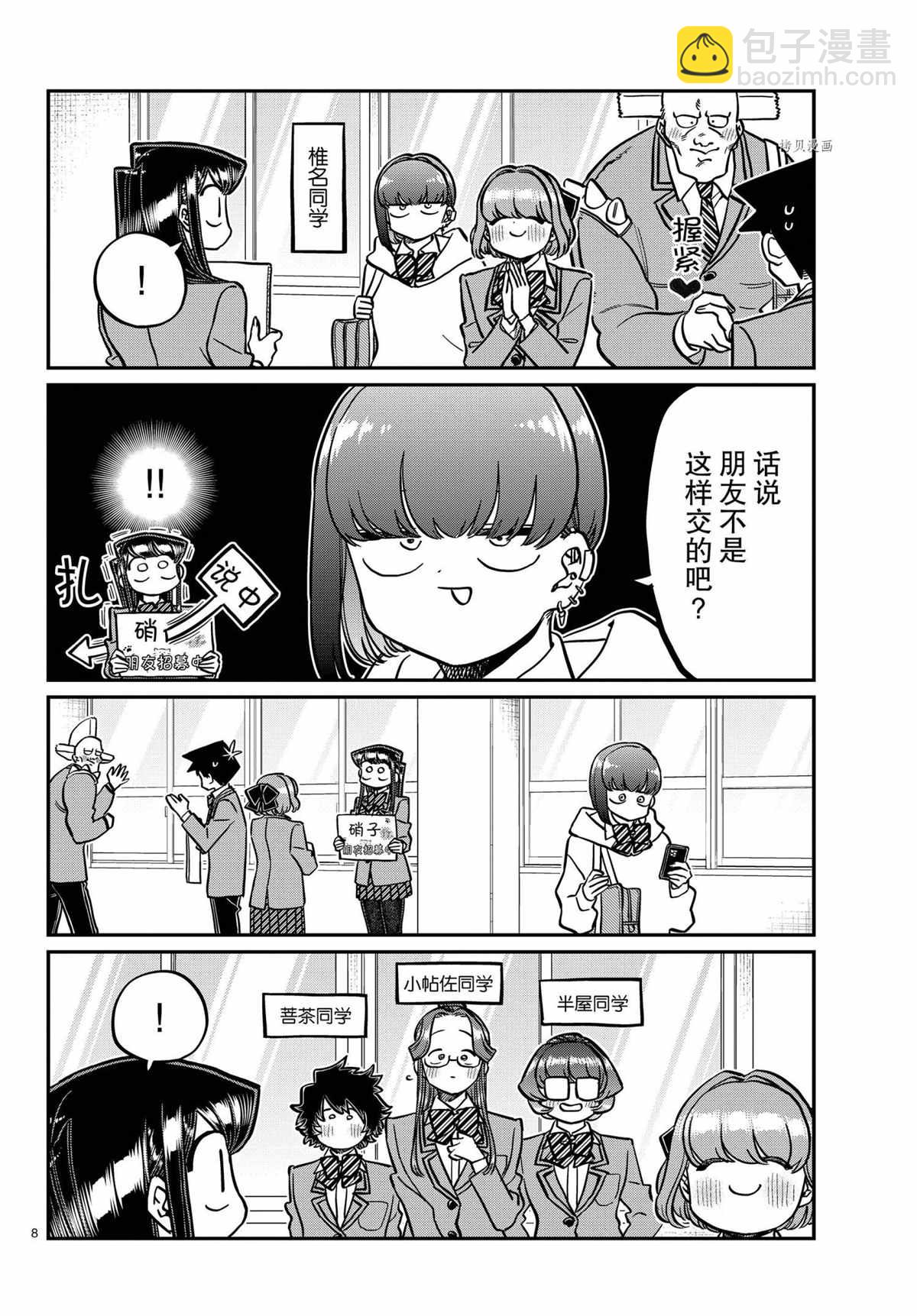 🍸古见同学有交流障碍症 第329话 第8页
