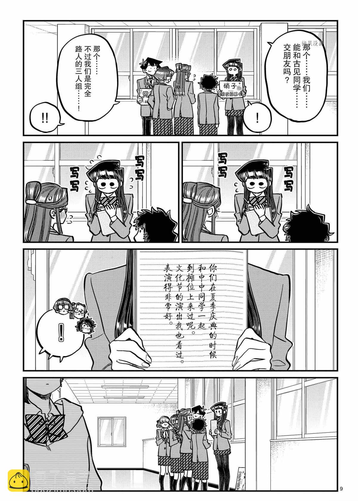 🍸古见同学有交流障碍症 第329话 第9页