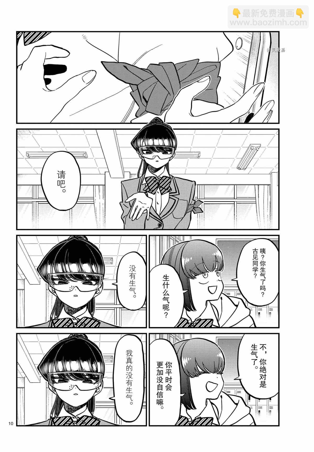 🍸古见同学有交流障碍症 第332话 第10页