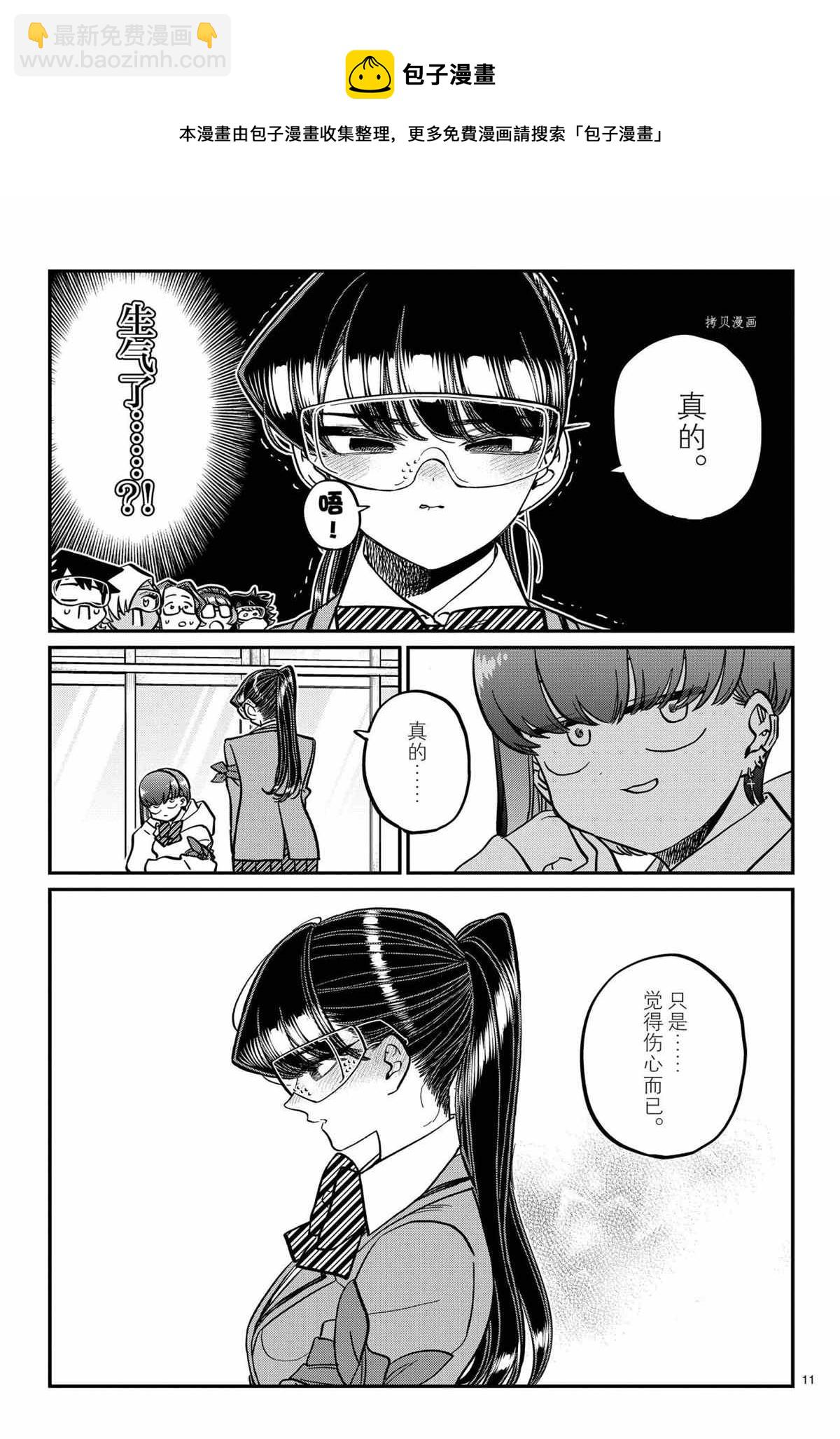 🍸古见同学有交流障碍症 第332话 第11页