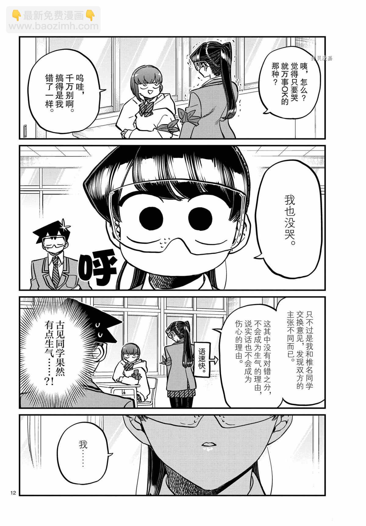 🍸古见同学有交流障碍症 第332话 第12页