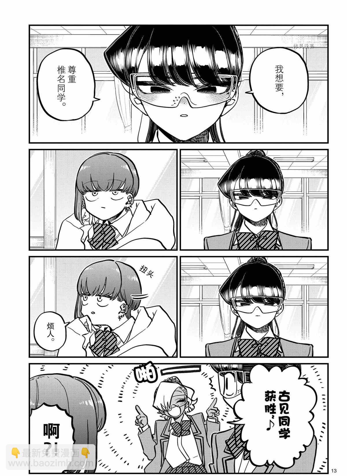 🍸古见同学有交流障碍症 第332话 第13页
