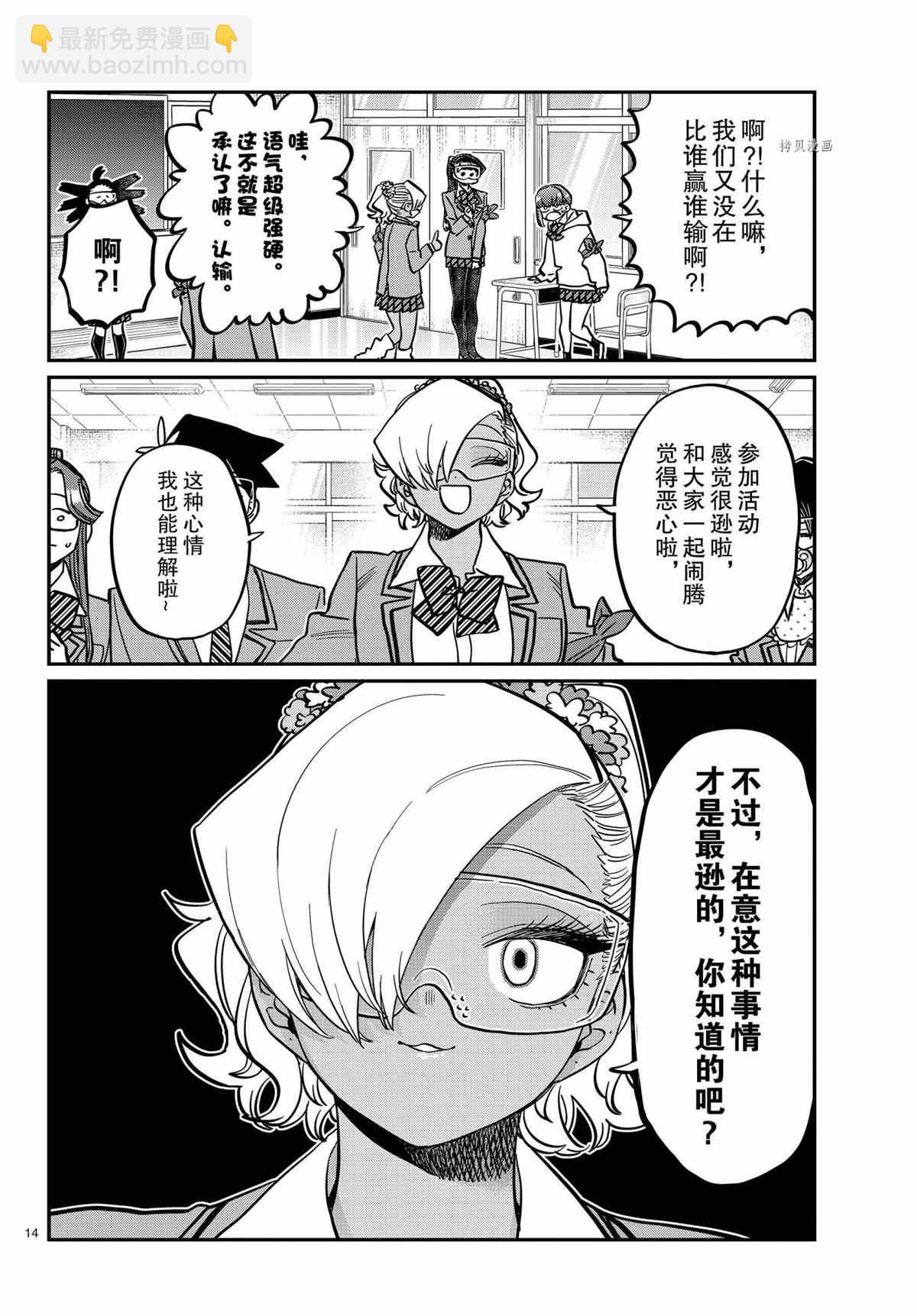 🍸古见同学有交流障碍症 第332话 第14页