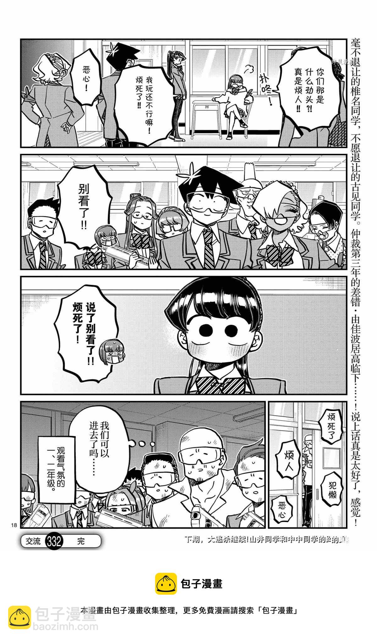 🍸古见同学有交流障碍症 第332话 第18页
