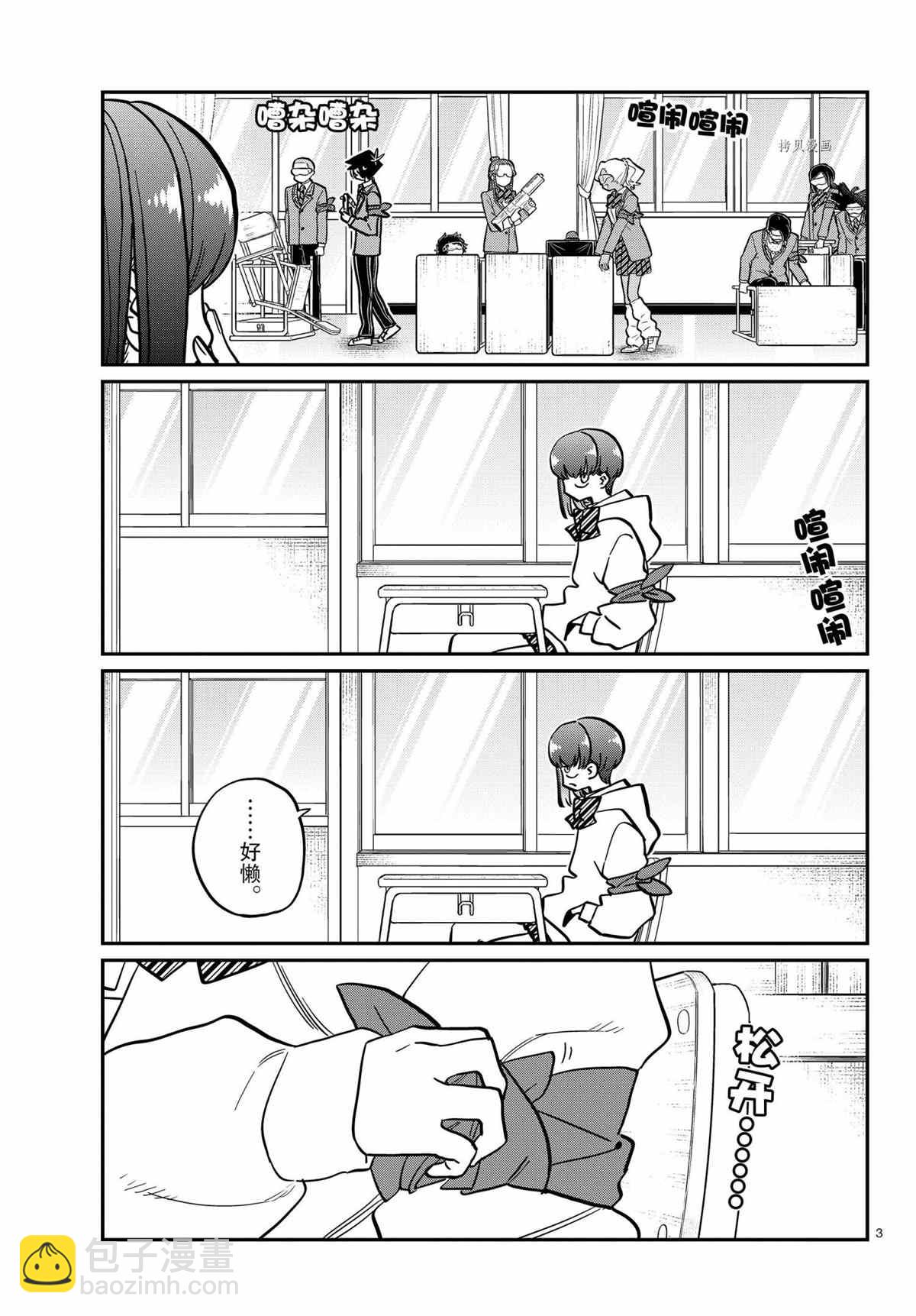 🍸古见同学有交流障碍症 第332话 第3页