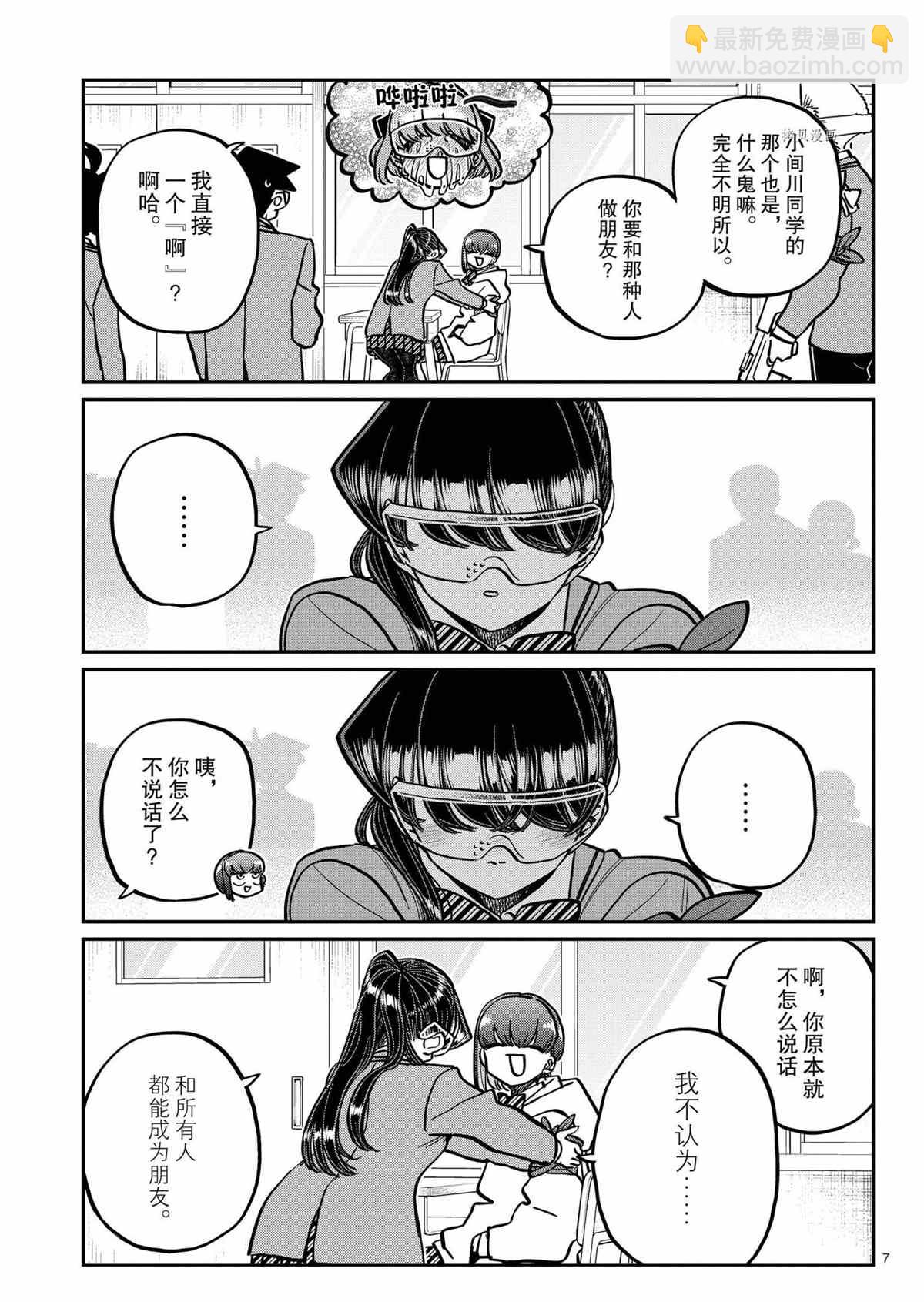 🍸古见同学有交流障碍症 第332话 第7页