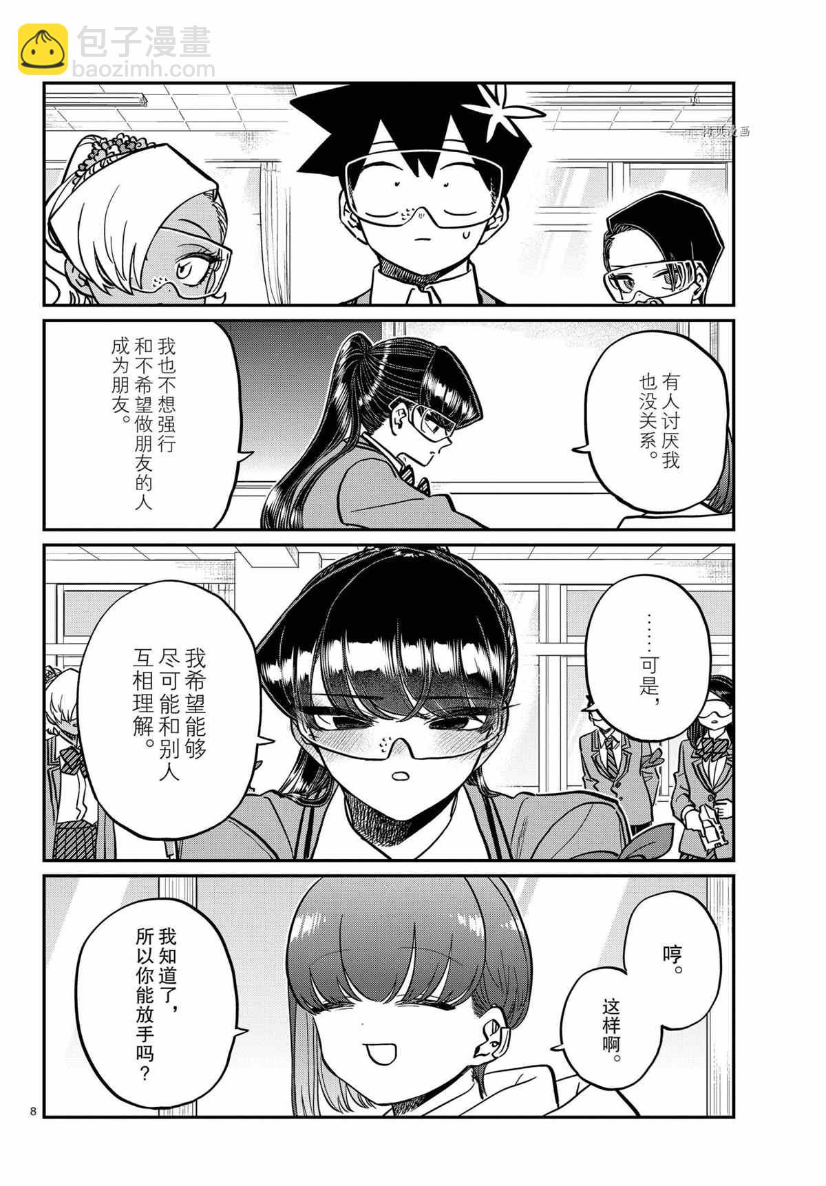 🍸古见同学有交流障碍症 第332话 第8页