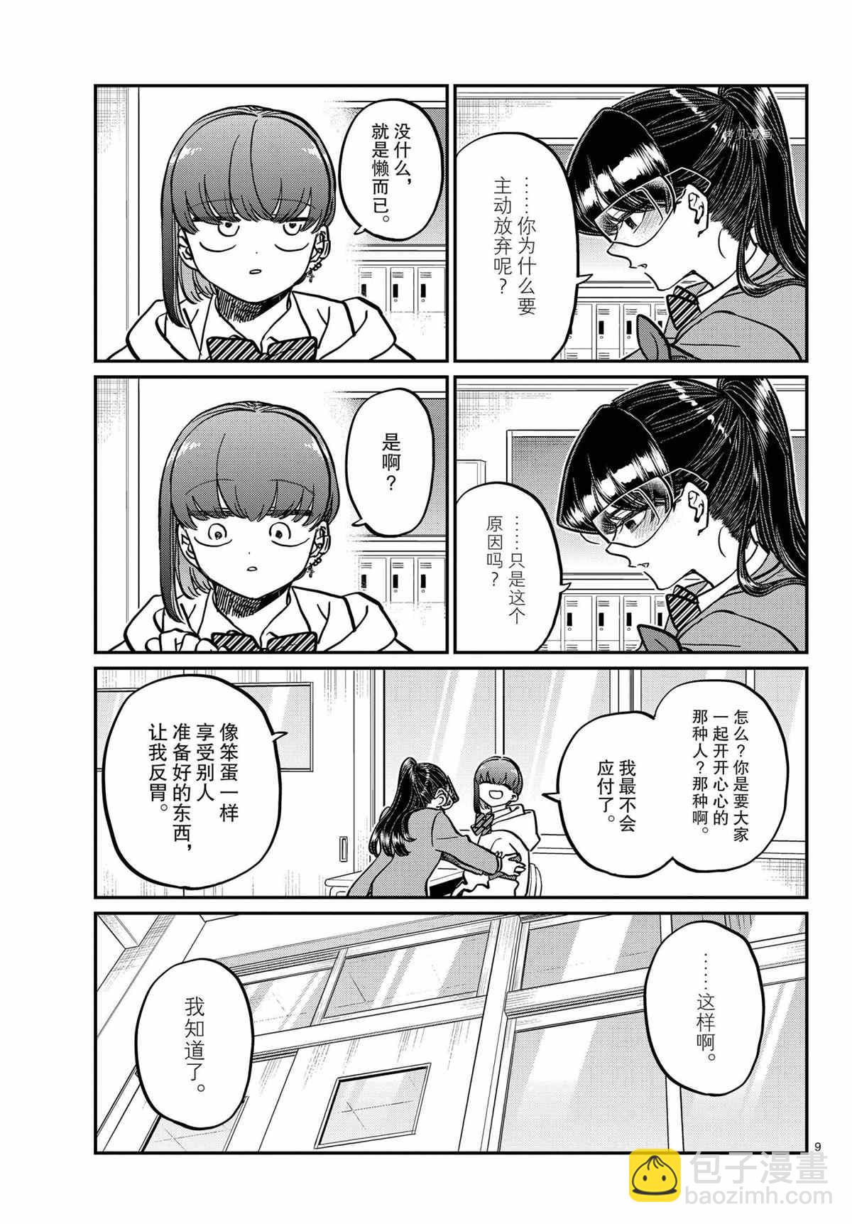 🍸古见同学有交流障碍症 第332话 第9页