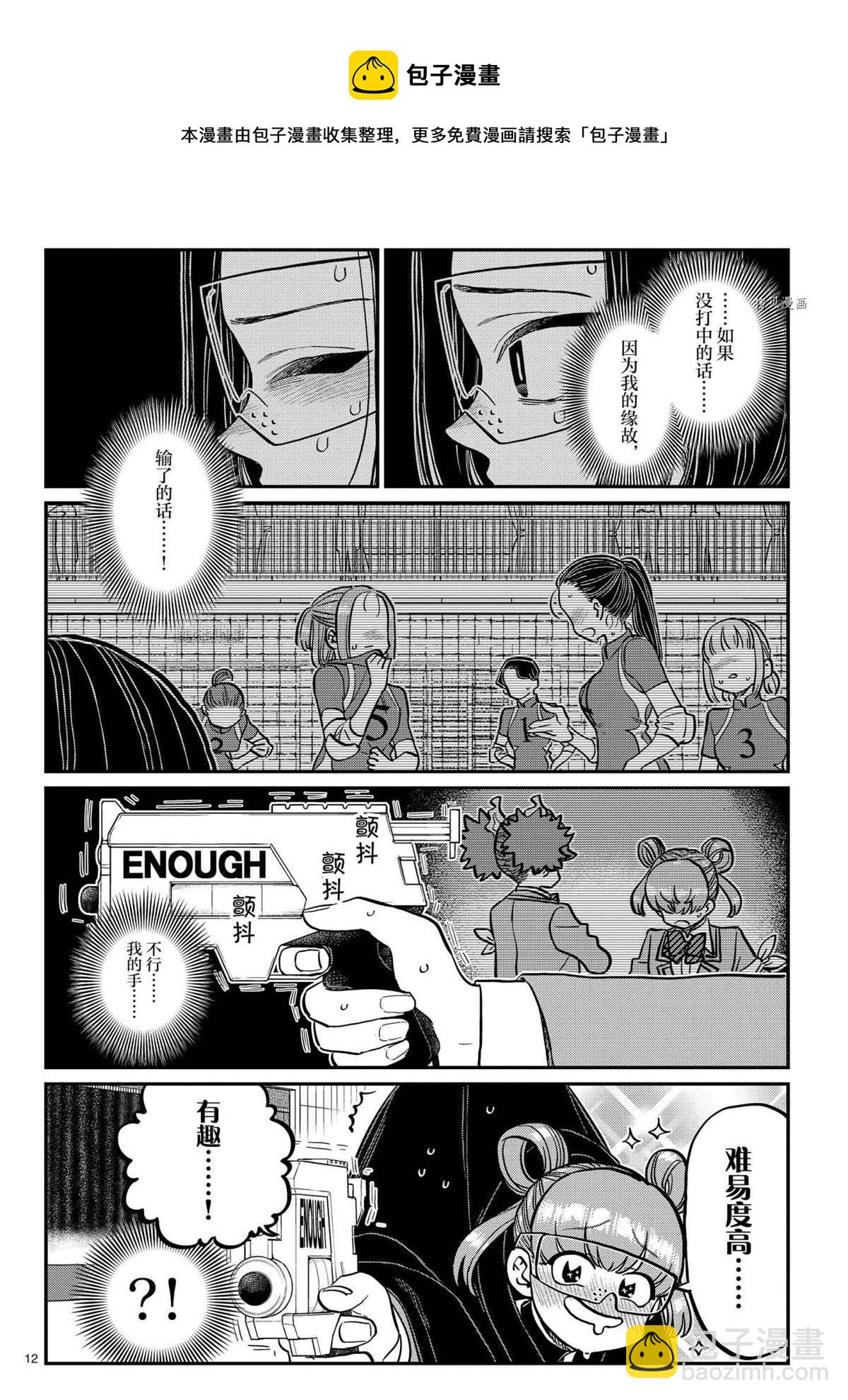 🍸古见同学有交流障碍症 第334话 第12页