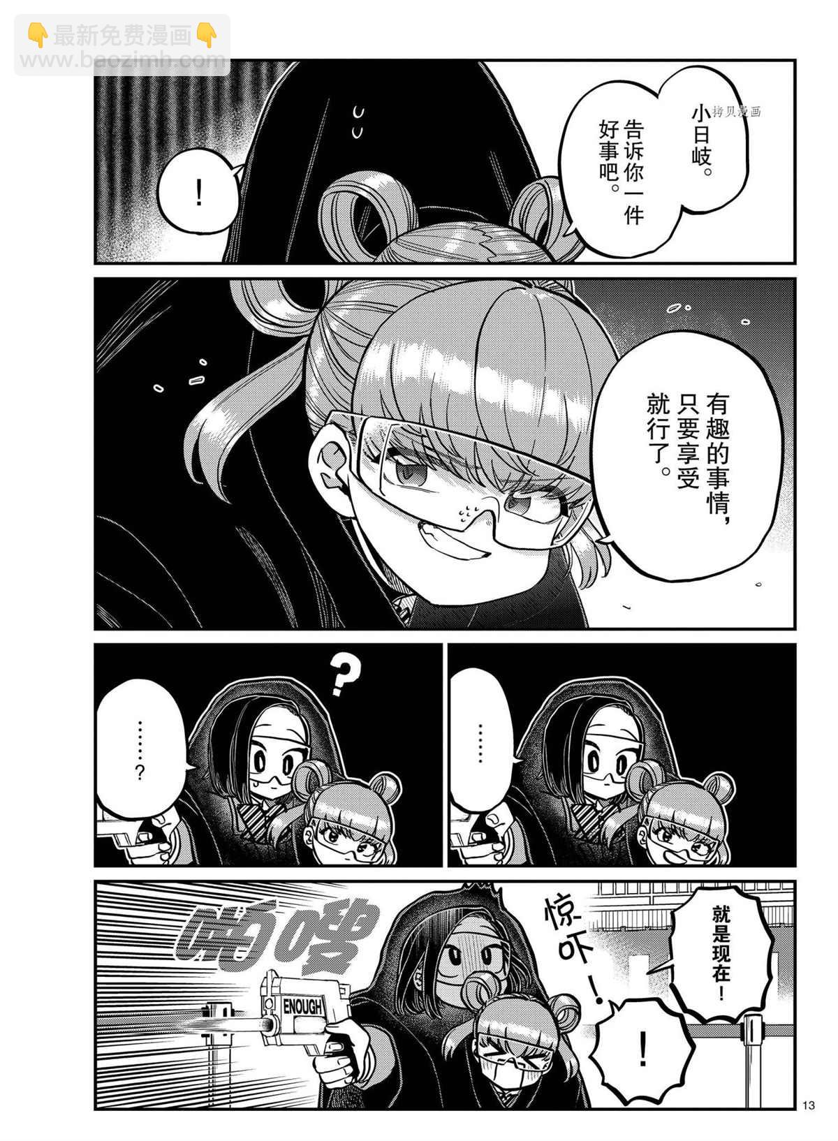 🍸古见同学有交流障碍症 第334话 第13页
