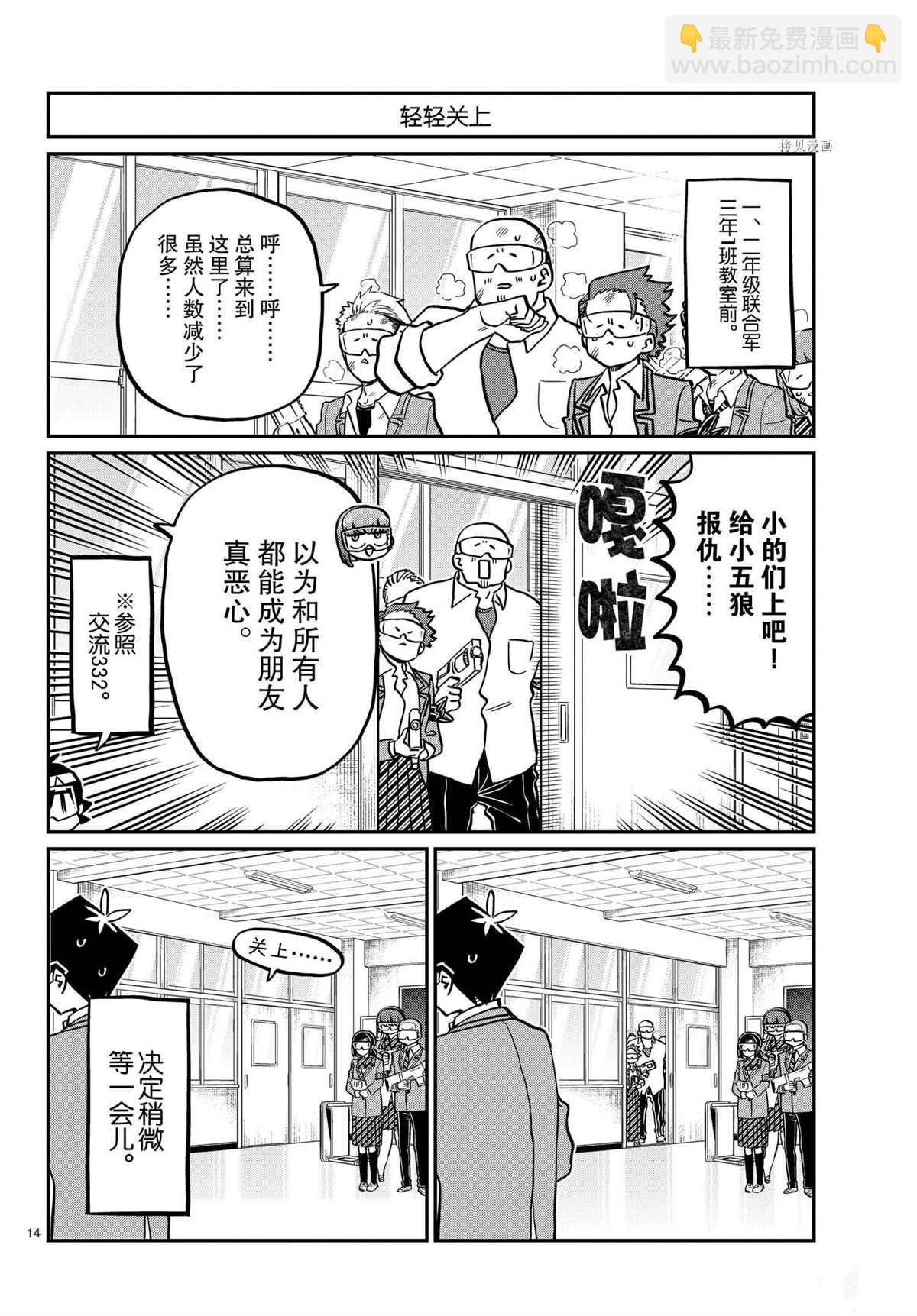 🍸古见同学有交流障碍症 第334话 第14页