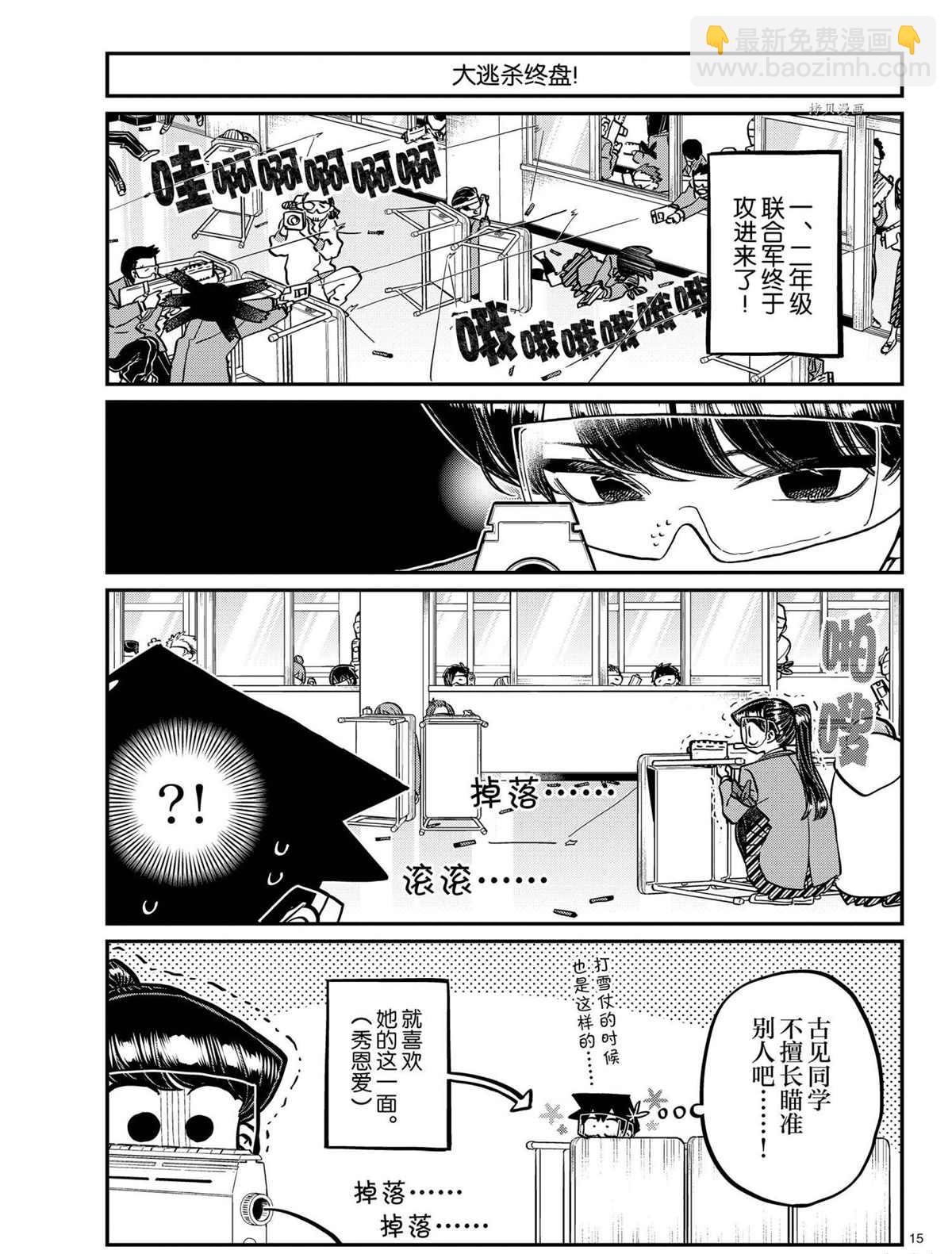 🍸古见同学有交流障碍症 第334话 第15页
