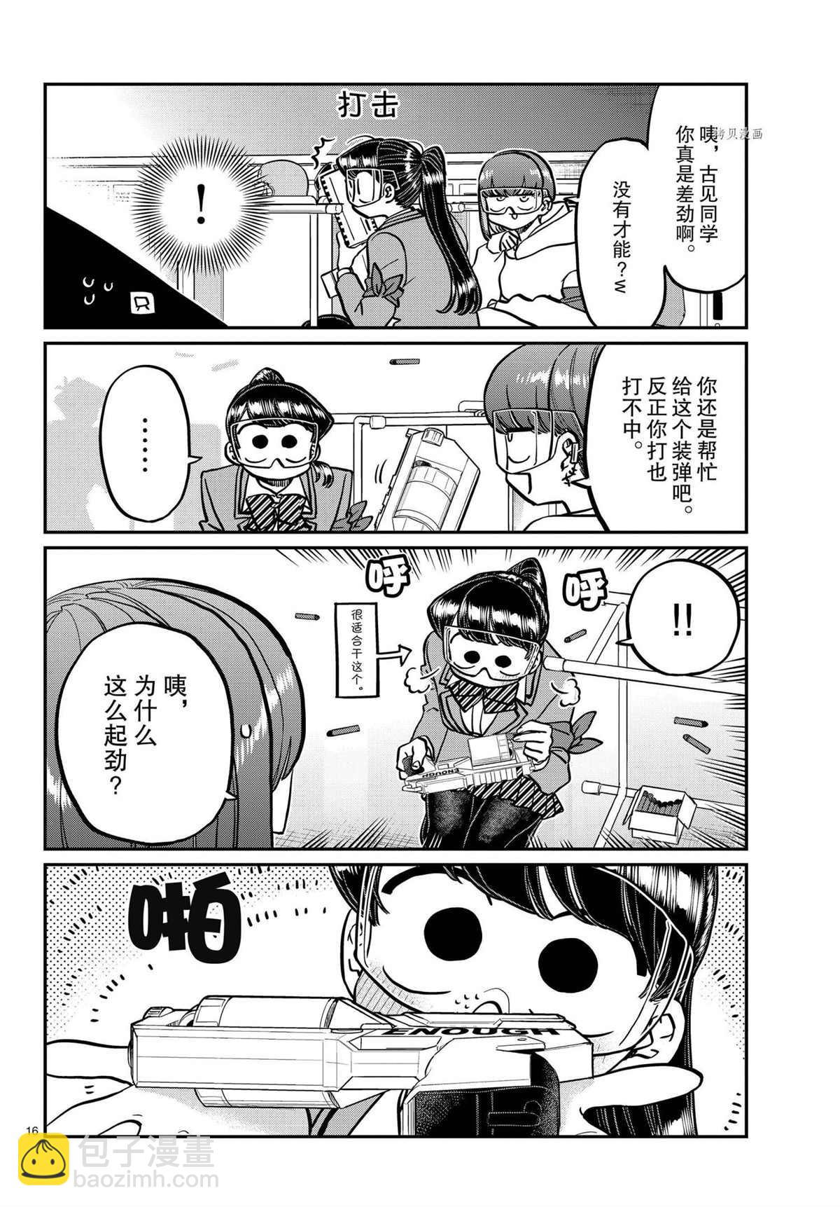 🍸古见同学有交流障碍症 第334话 第16页