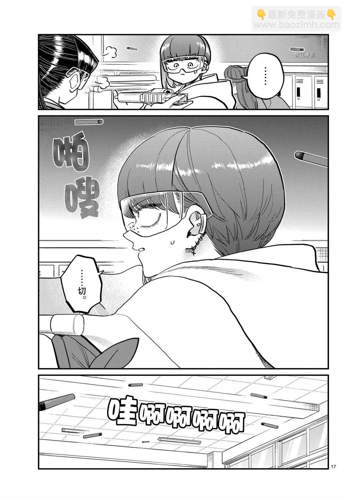 🍸古见同学有交流障碍症 第334话 第17页