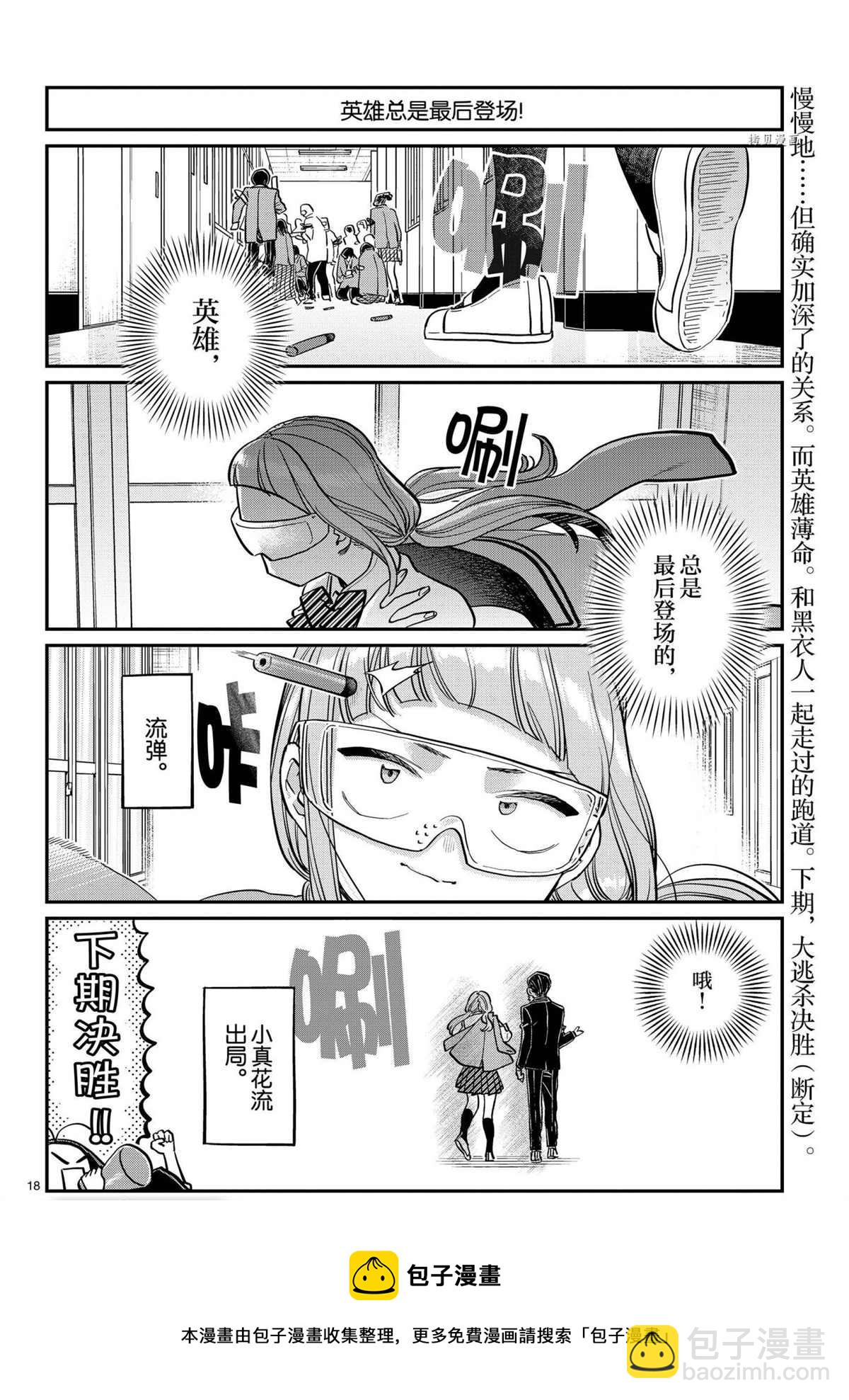 🍸古见同学有交流障碍症 第334话 第18页