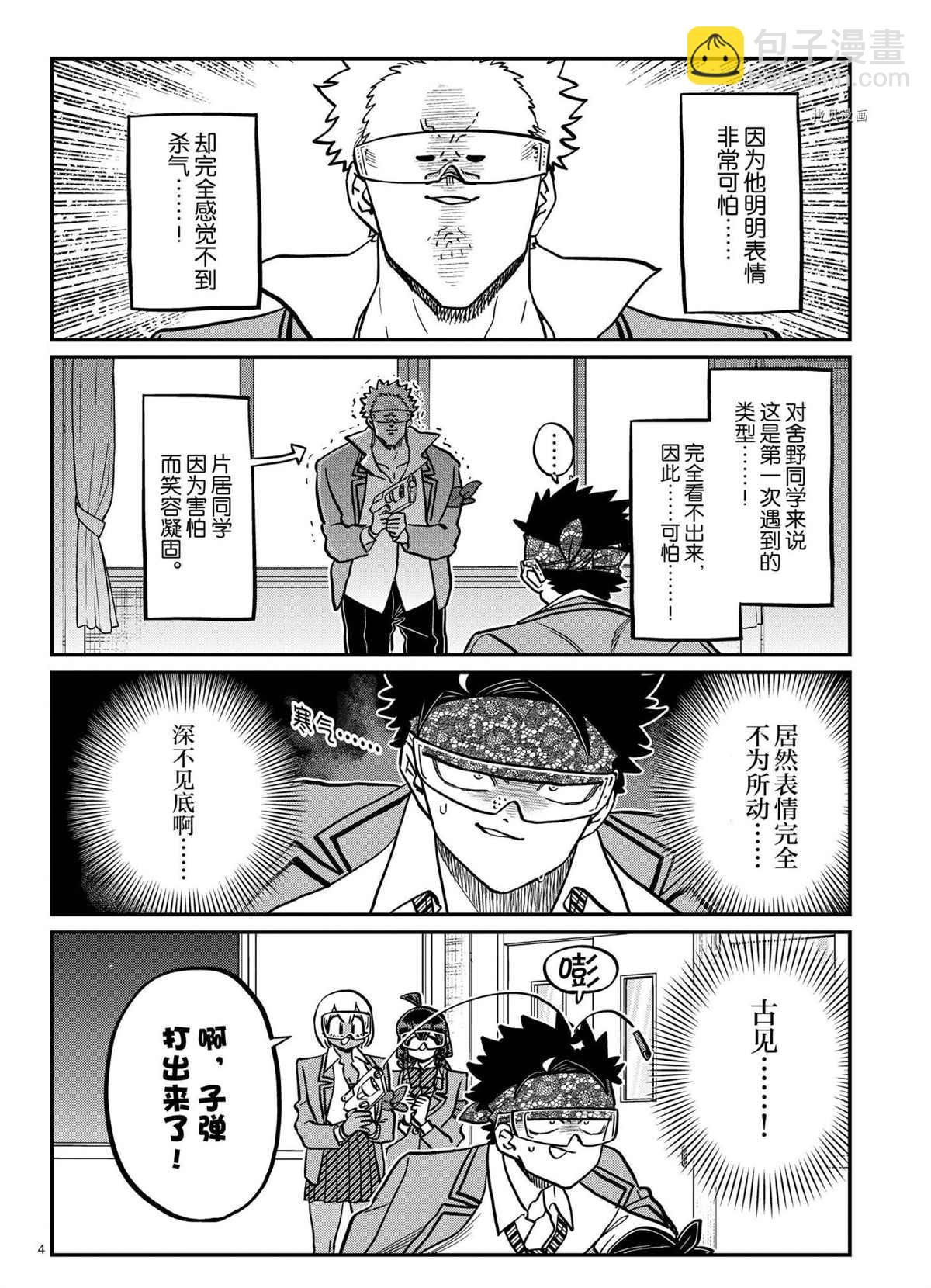 🍸古见同学有交流障碍症 第334话 第4页