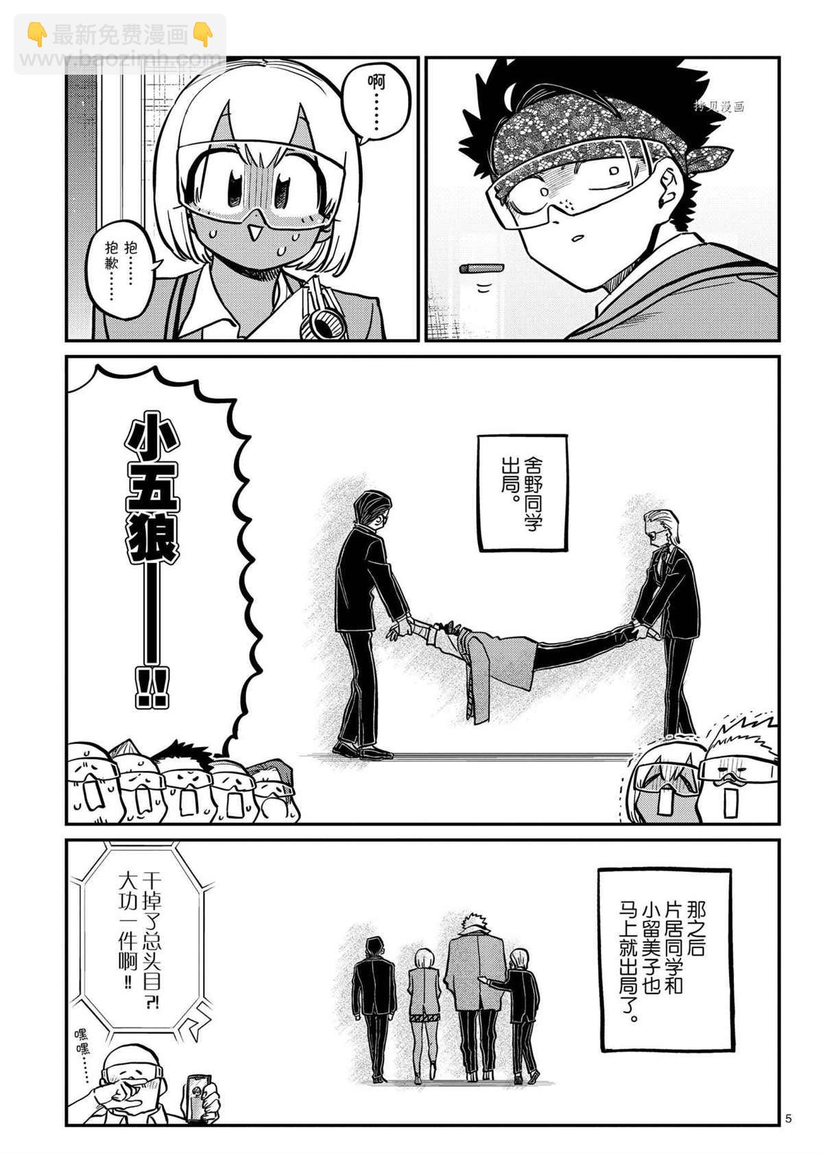 🍸古见同学有交流障碍症 第334话 第5页