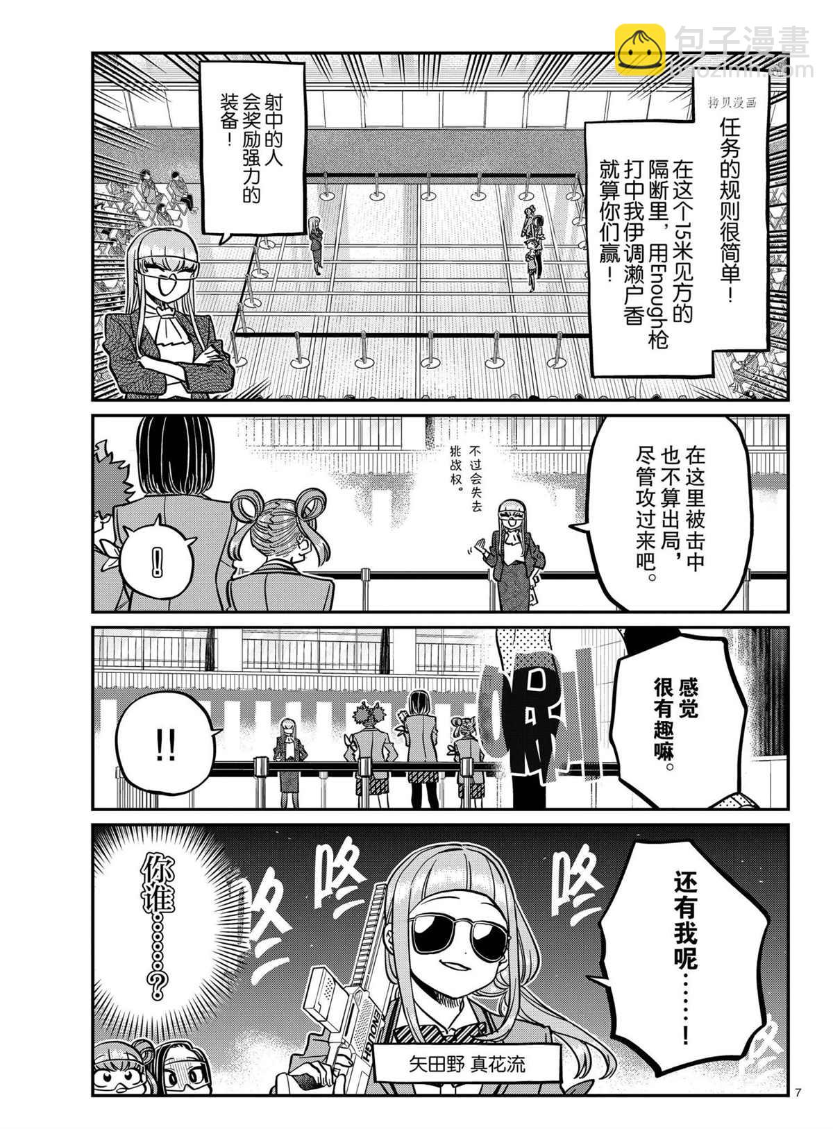 🍸古见同学有交流障碍症 第334话 第7页