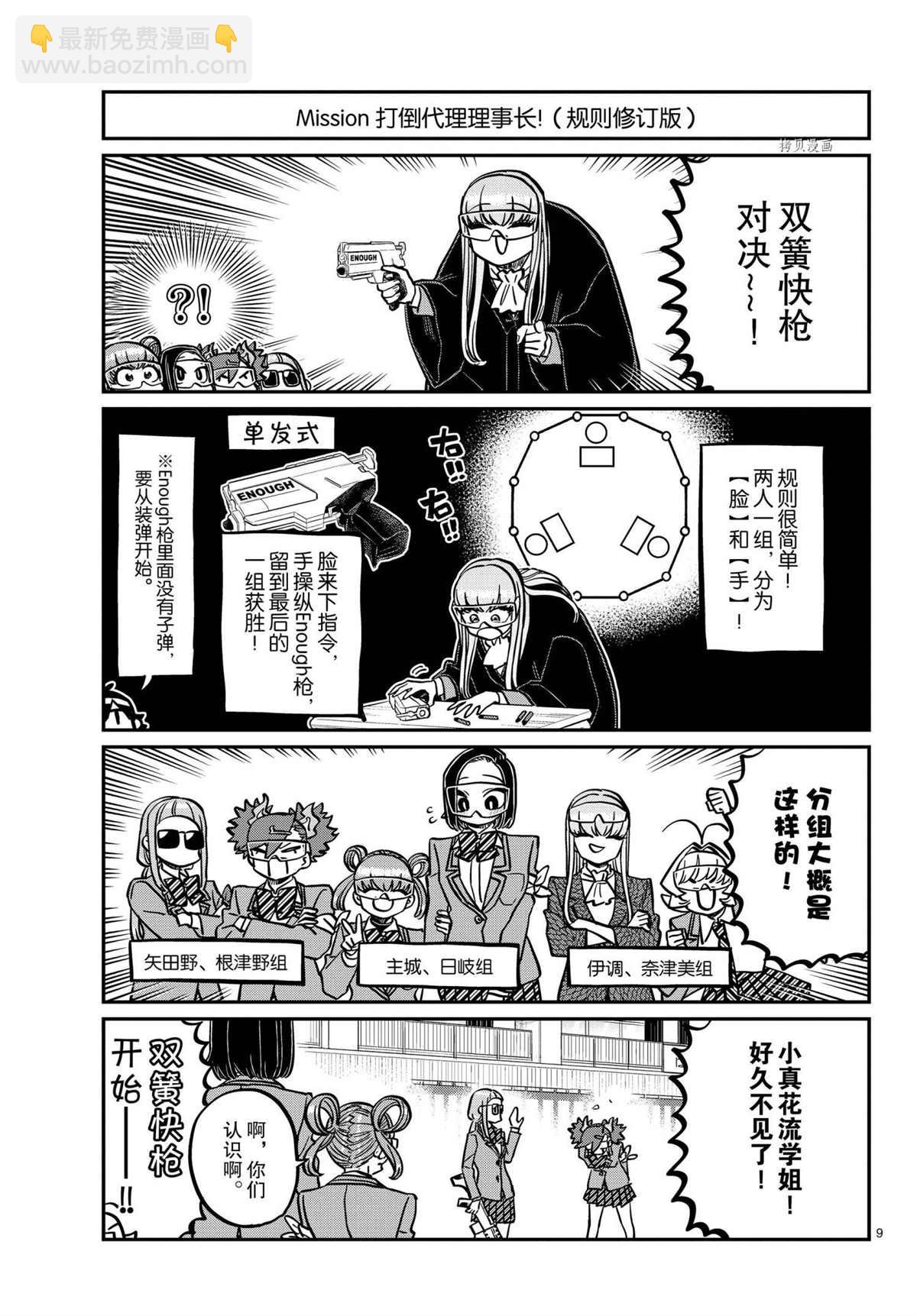 🍸古见同学有交流障碍症 第334话 第9页