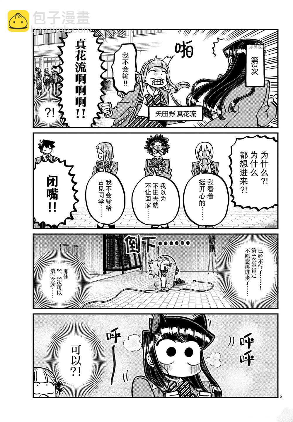 🍸古见同学有交流障碍症 第336话 第5页