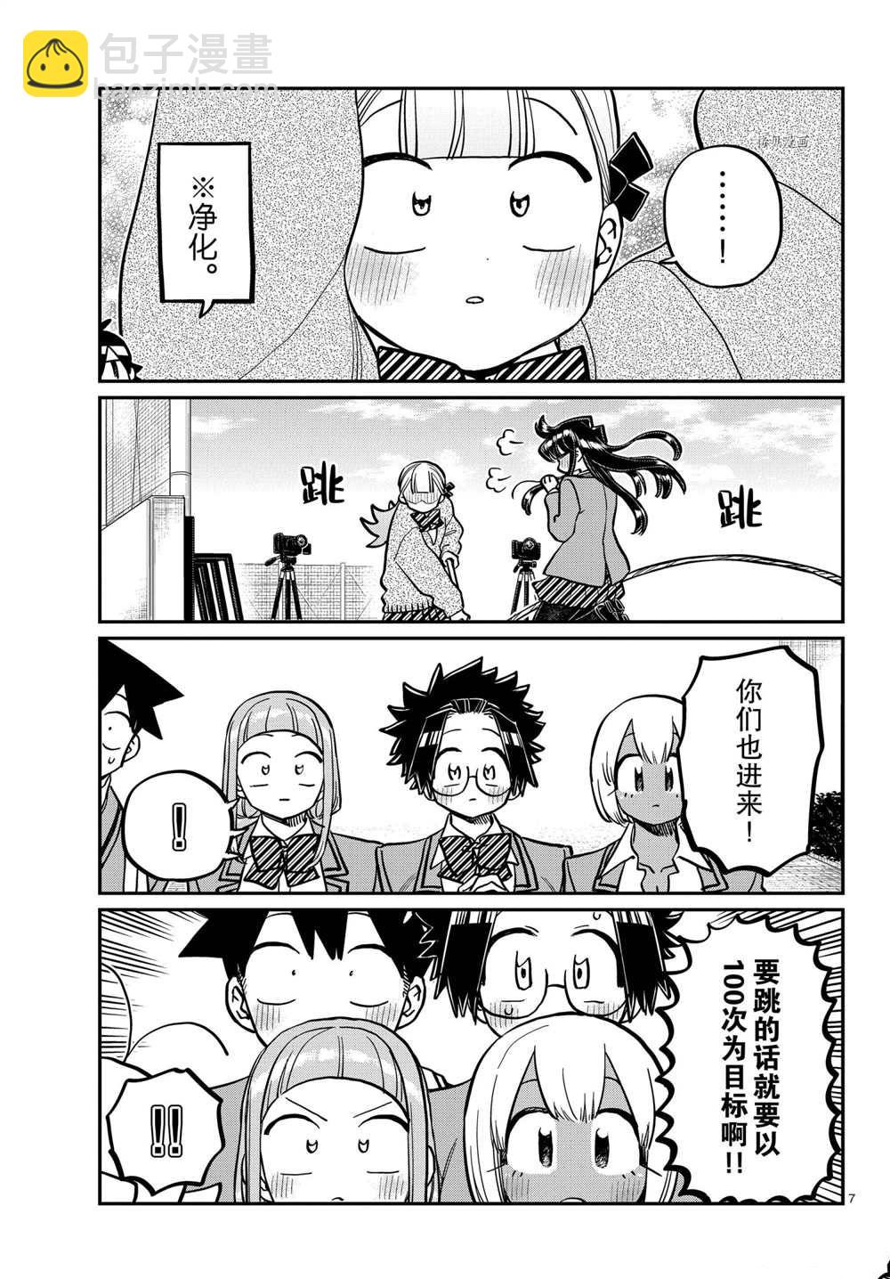 🍸古见同学有交流障碍症 第336话 第7页