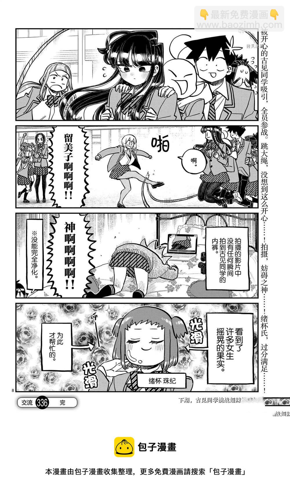 🍸古见同学有交流障碍症 第336话 第8页