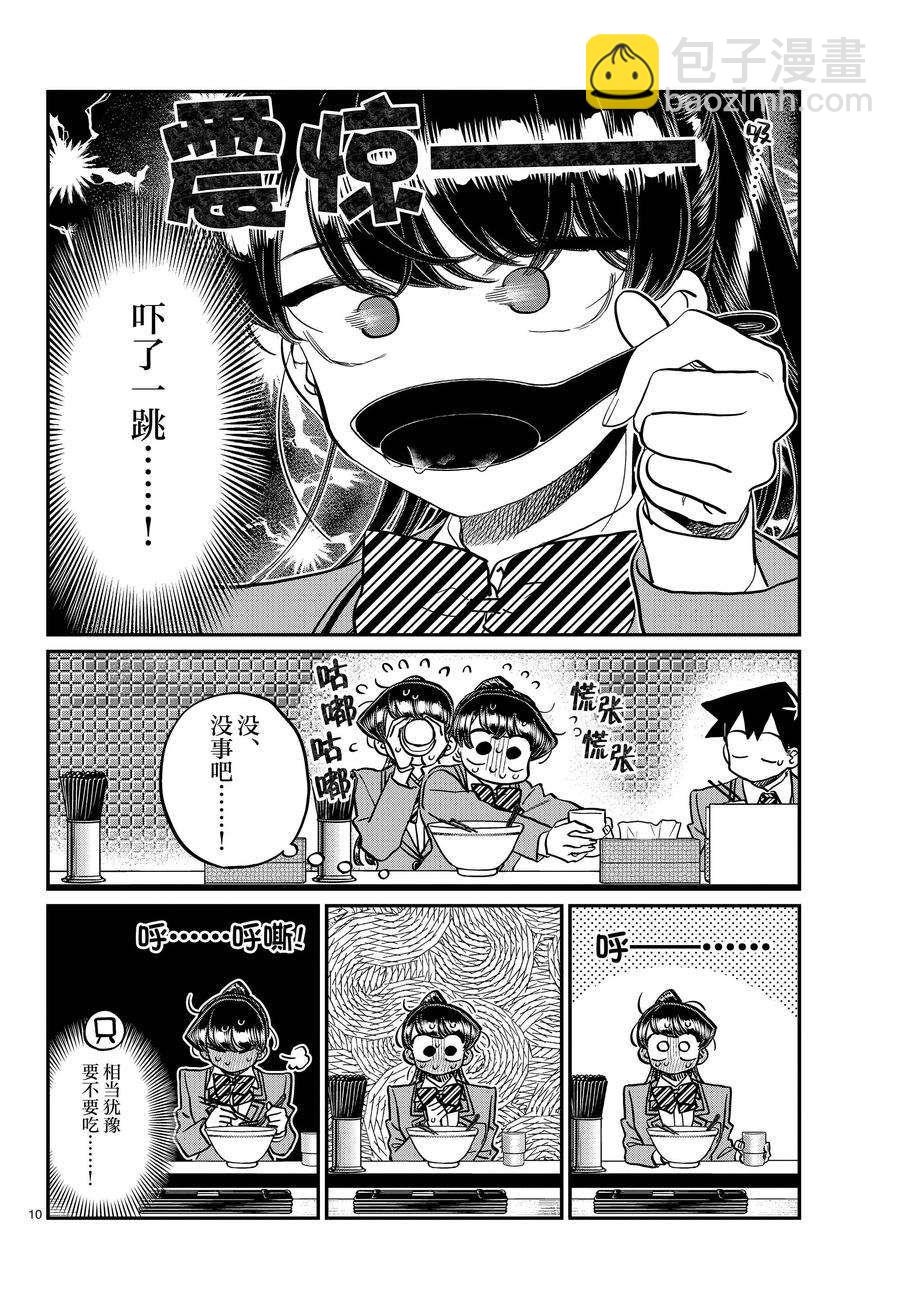 🍸古见同学有交流障碍症 第337话 第10页